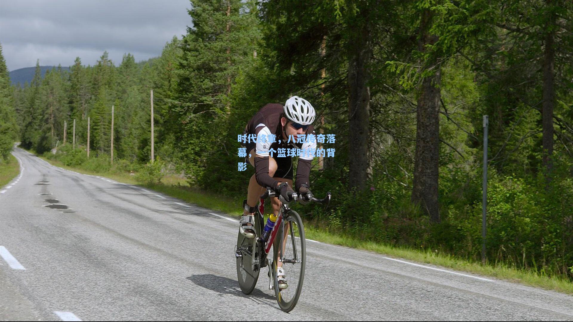 时代终章，八冠传奇落幕，一个篮球时代的背影