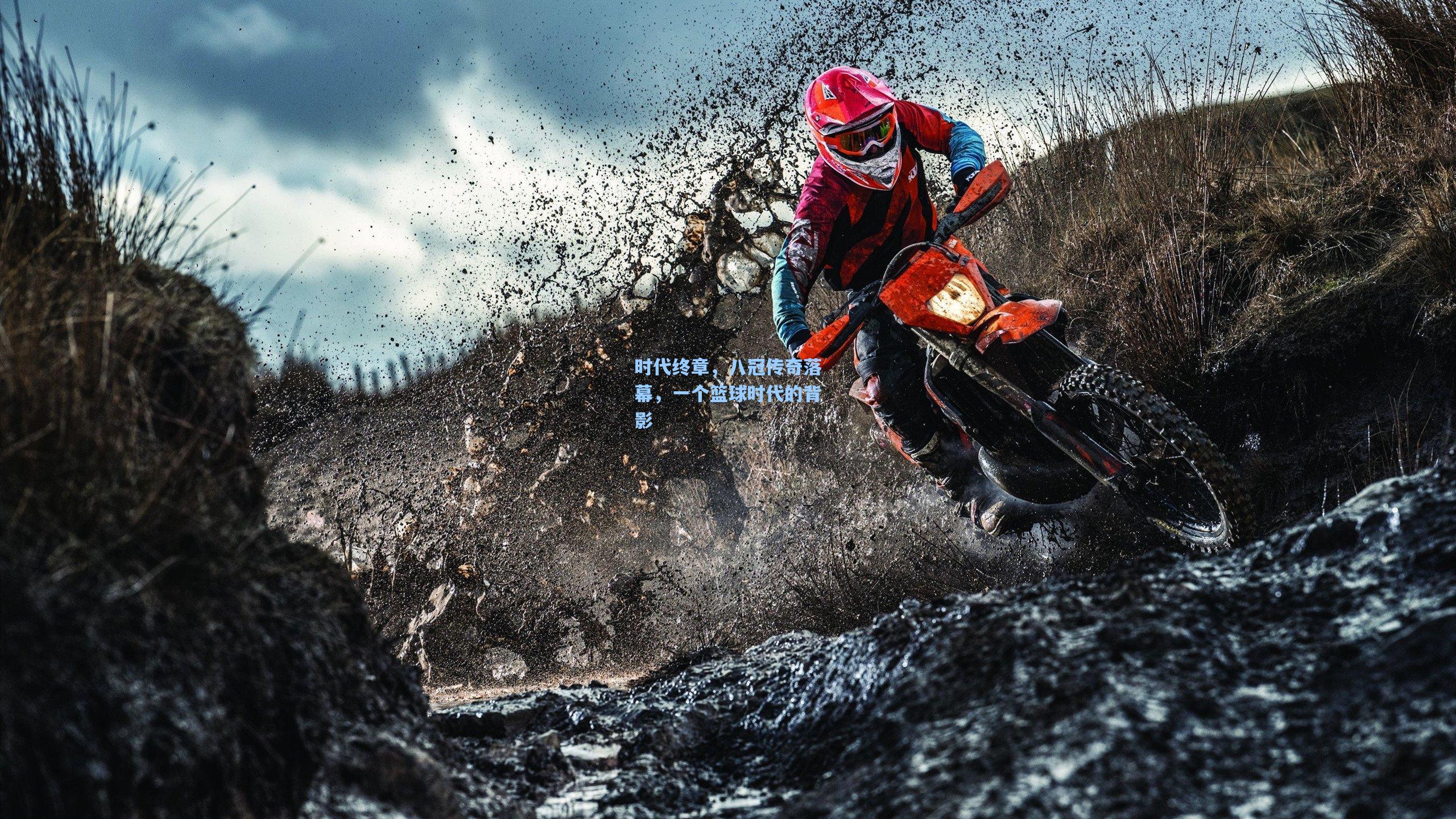 时代终章，八冠传奇落幕，一个篮球时代的背影