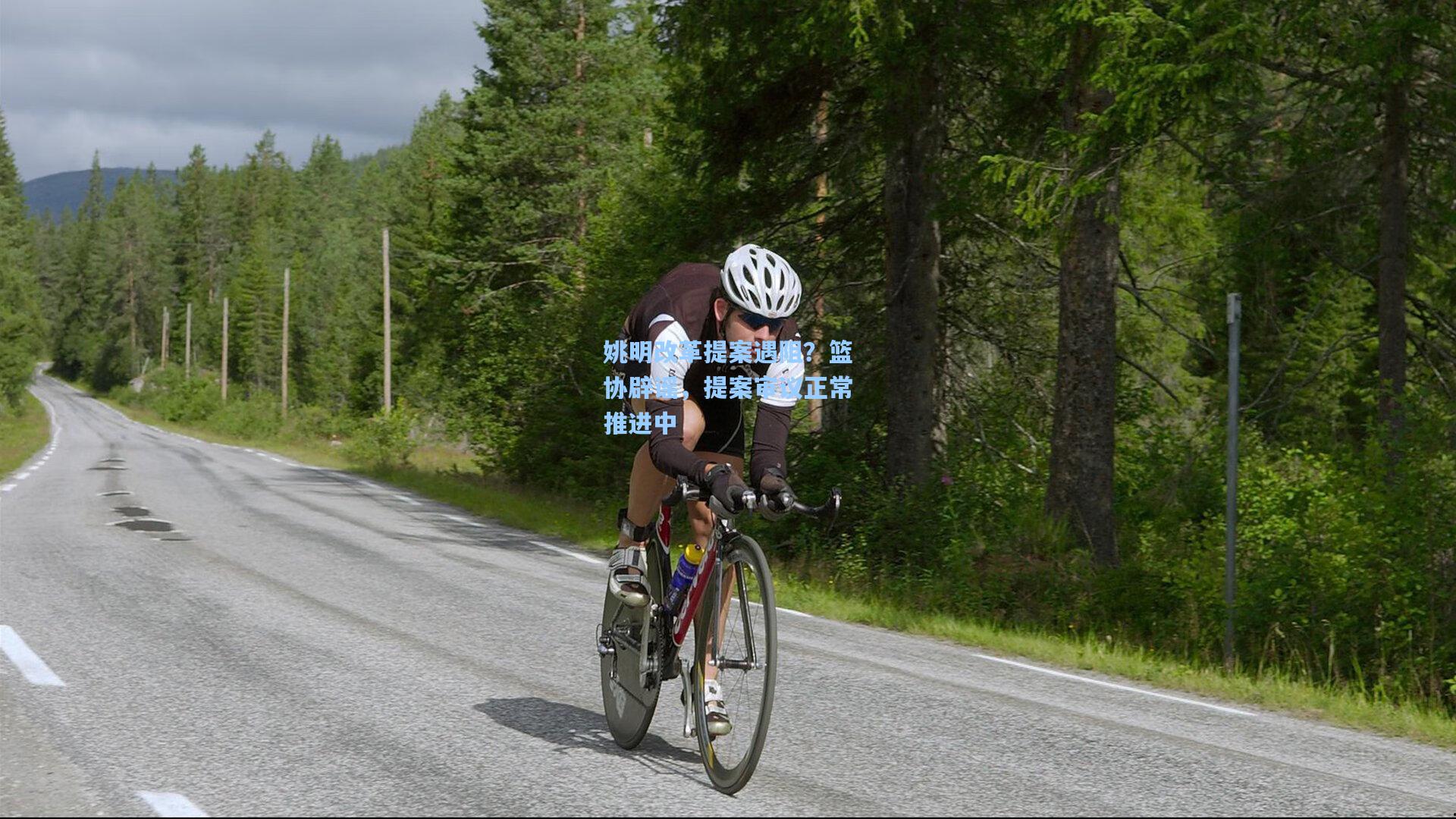 姚明改革提案遇阻？篮协辟谣，提案审议正常推进中