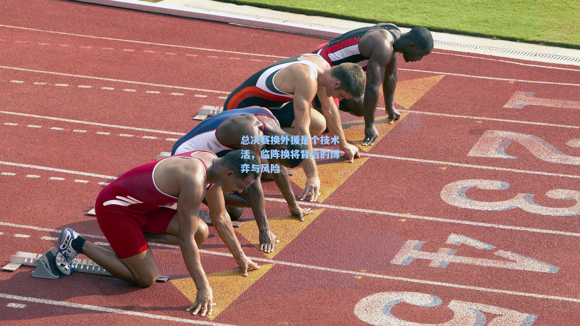 总决赛换外援是个技术活，临阵换将背后的博弈与风险