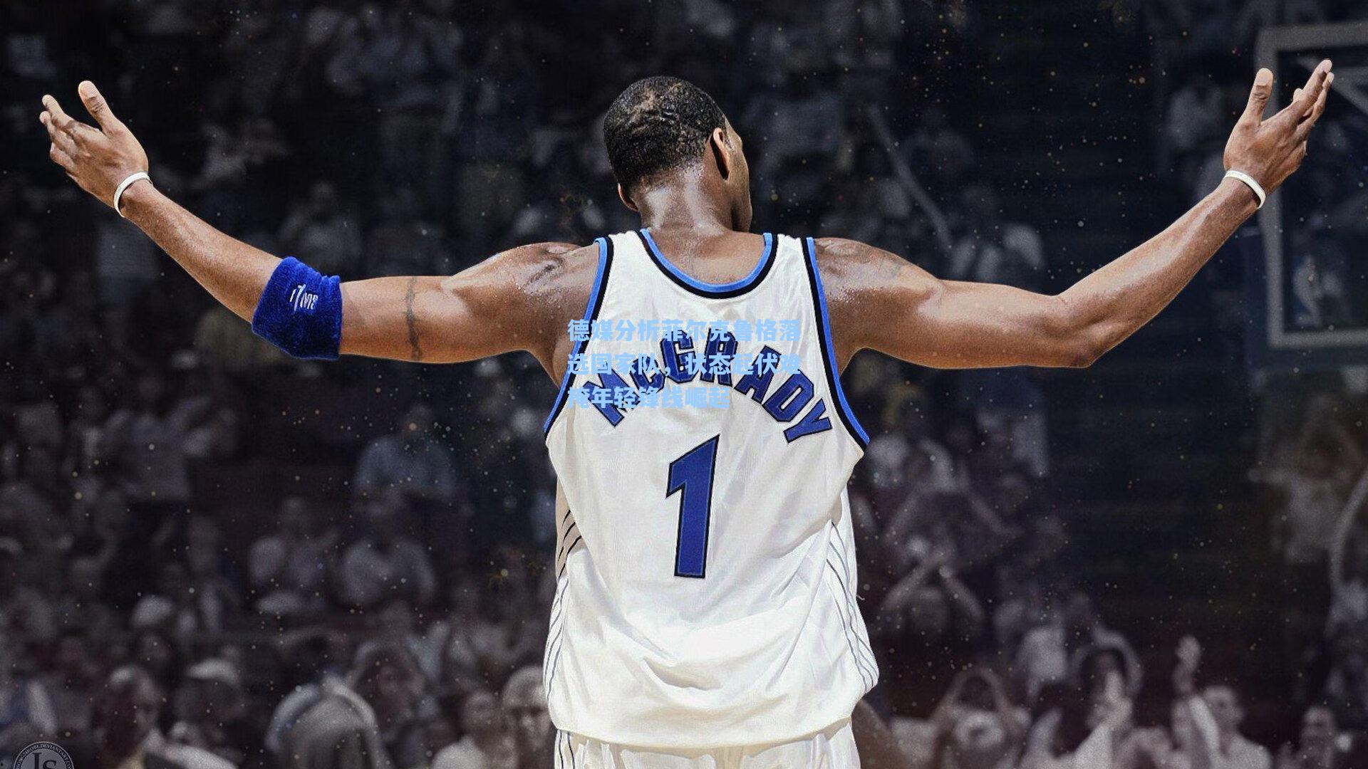 德媒分析菲尔克鲁格落选国家队，状态起伏难掩年轻锋线崛起