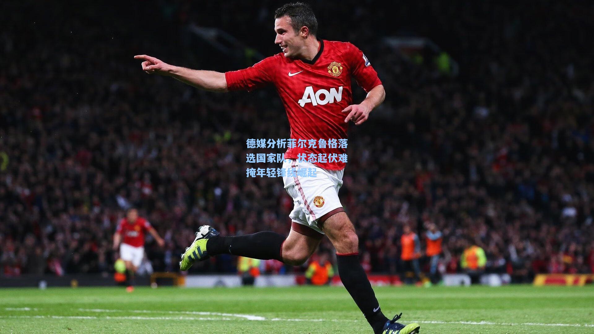 德媒分析菲尔克鲁格落选国家队，状态起伏难掩年轻锋线崛起