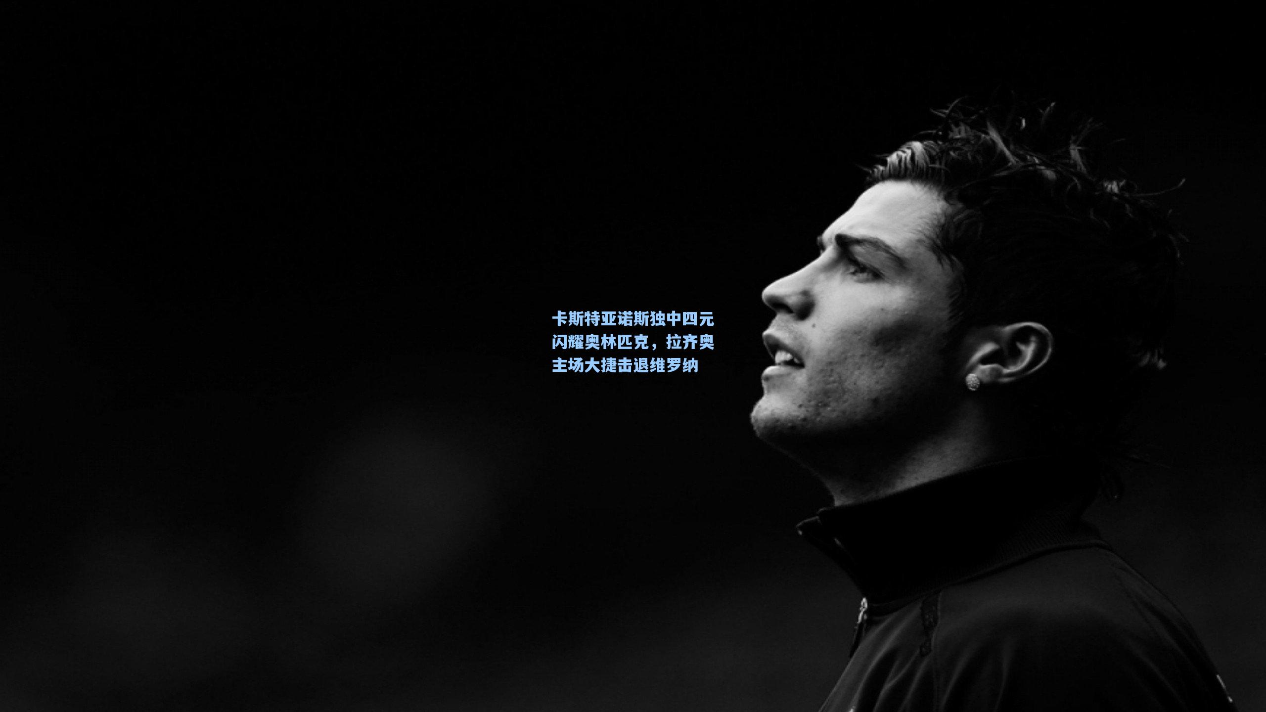 卡斯特亚诺斯独中四元闪耀奥林匹克，拉齐奥主场大捷击退维罗纳