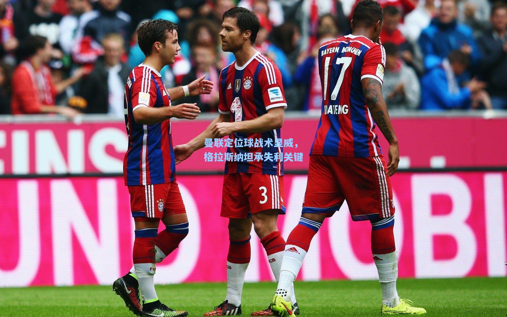 曼联定位球战术显威，格拉斯纳坦承失利关键