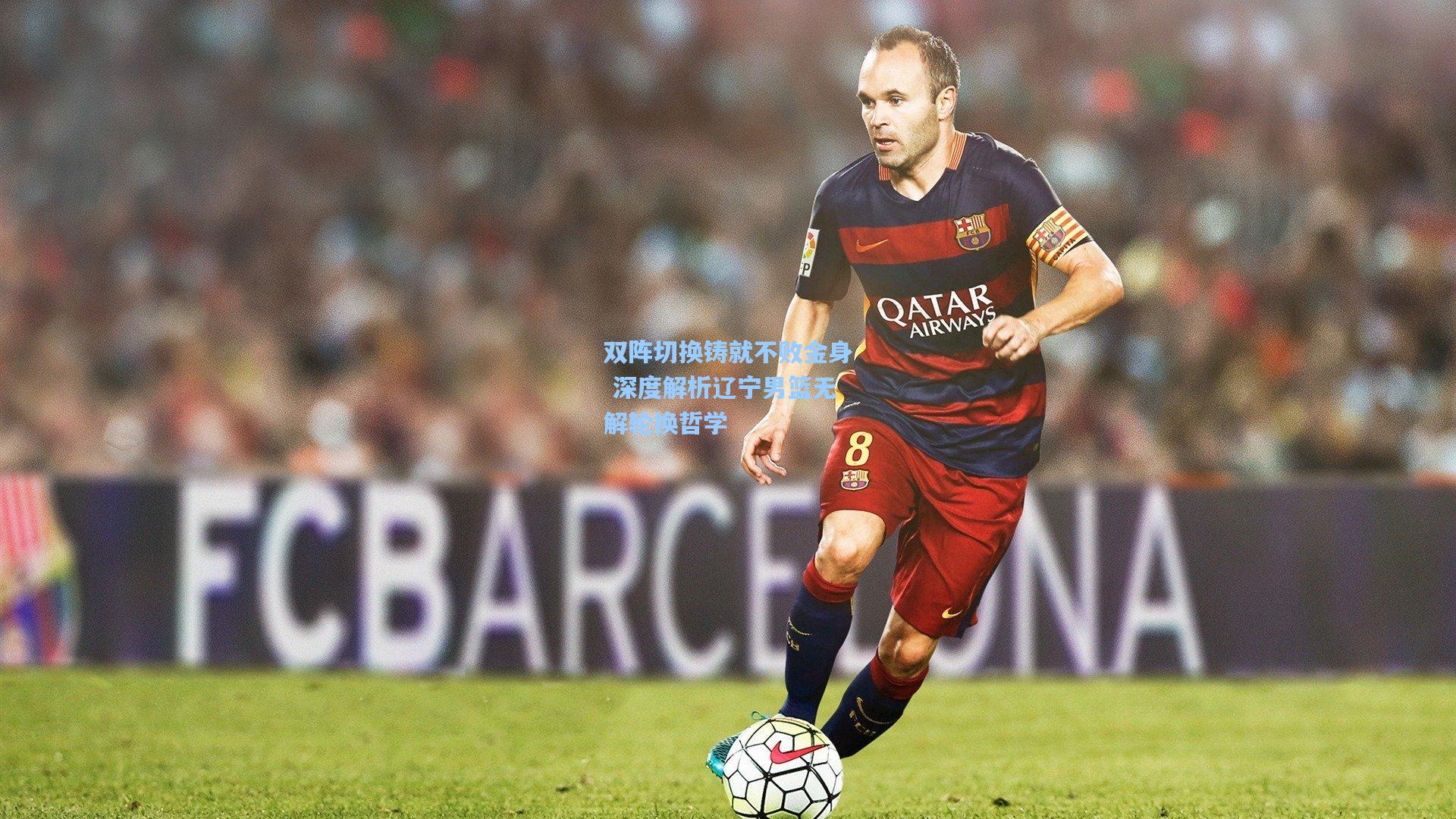 双阵切换铸就不败金身 深度解析辽宁男篮无解轮换哲学