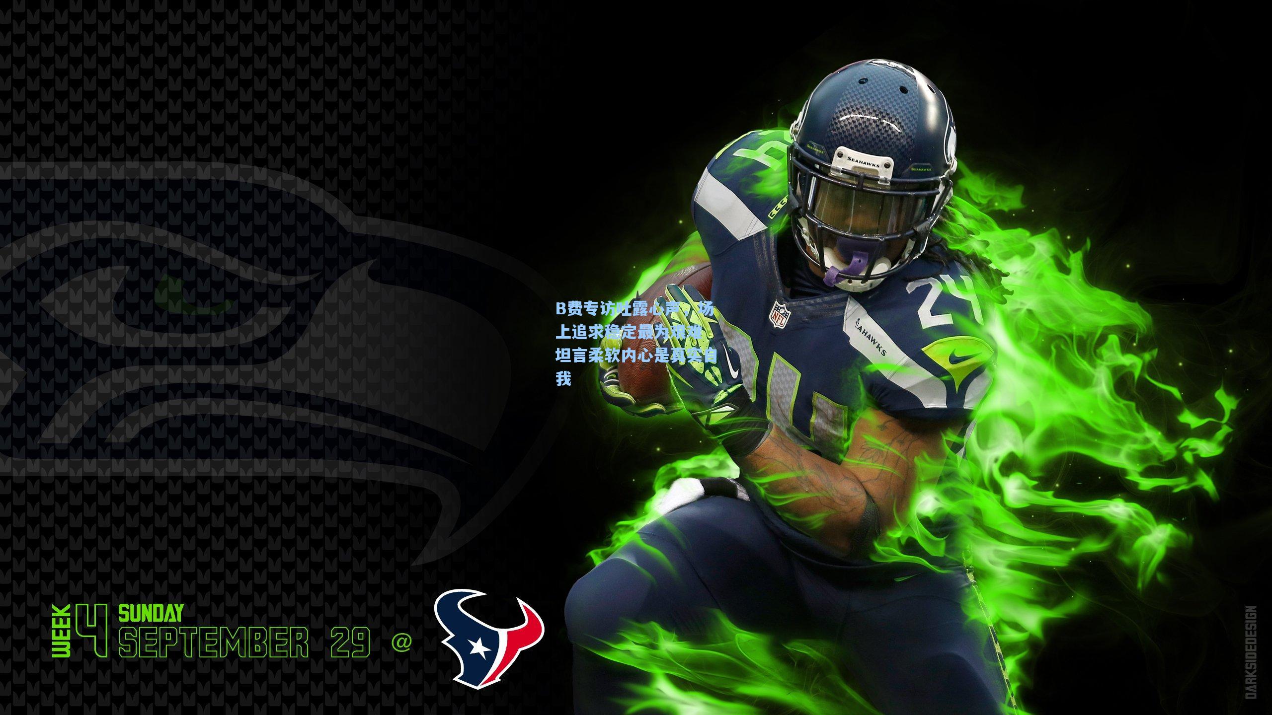 B费专访吐露心声，场上追求稳定最为艰难 坦言柔软内心是真实自我