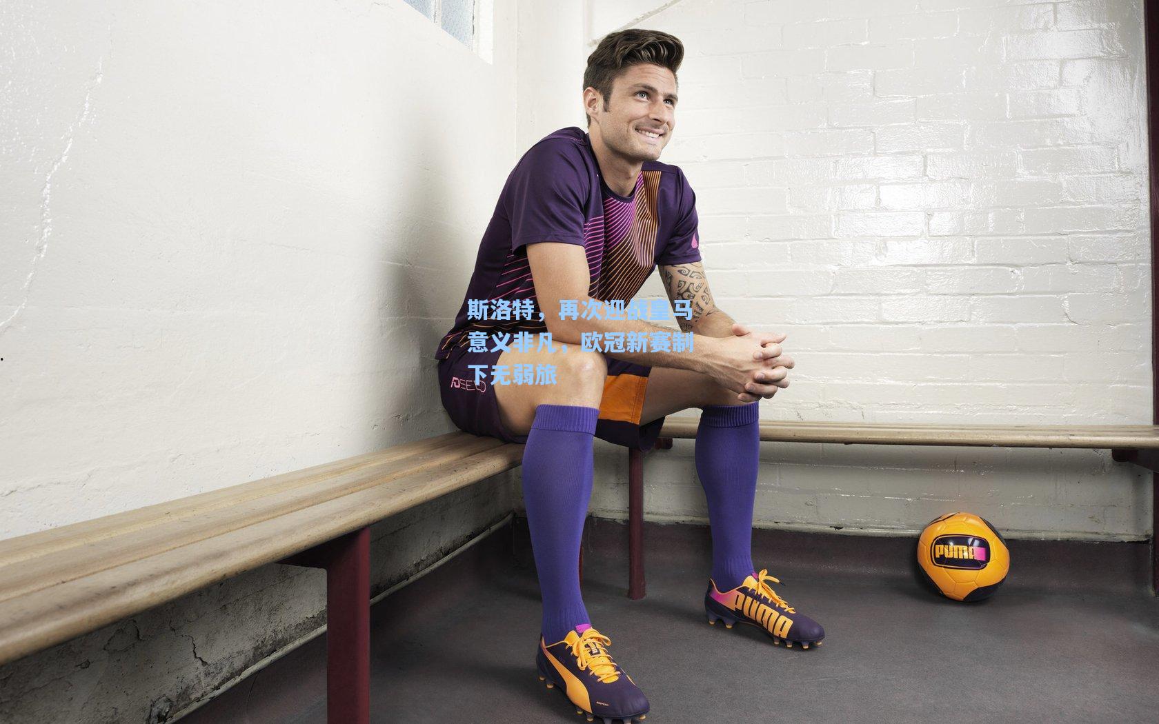 斯洛特，再次迎战皇马意义非凡，欧冠新赛制下无弱旅