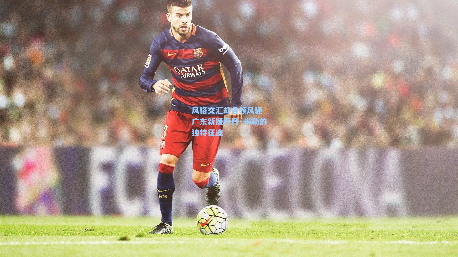 风格交汇却各领风骚 广东新援乔丹·米勒的独特征途