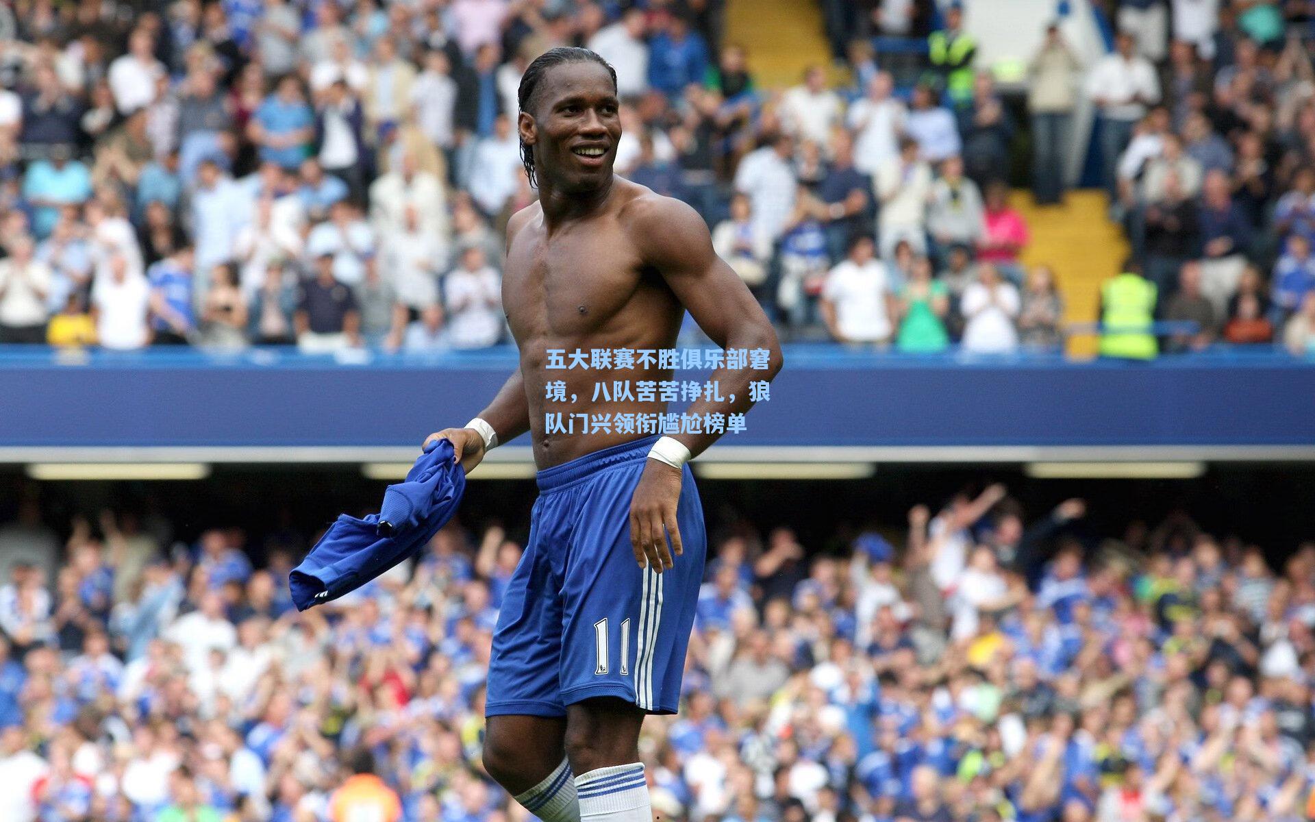 五大联赛不胜俱乐部窘境，八队苦苦挣扎，狼队门兴领衔尴尬榜单