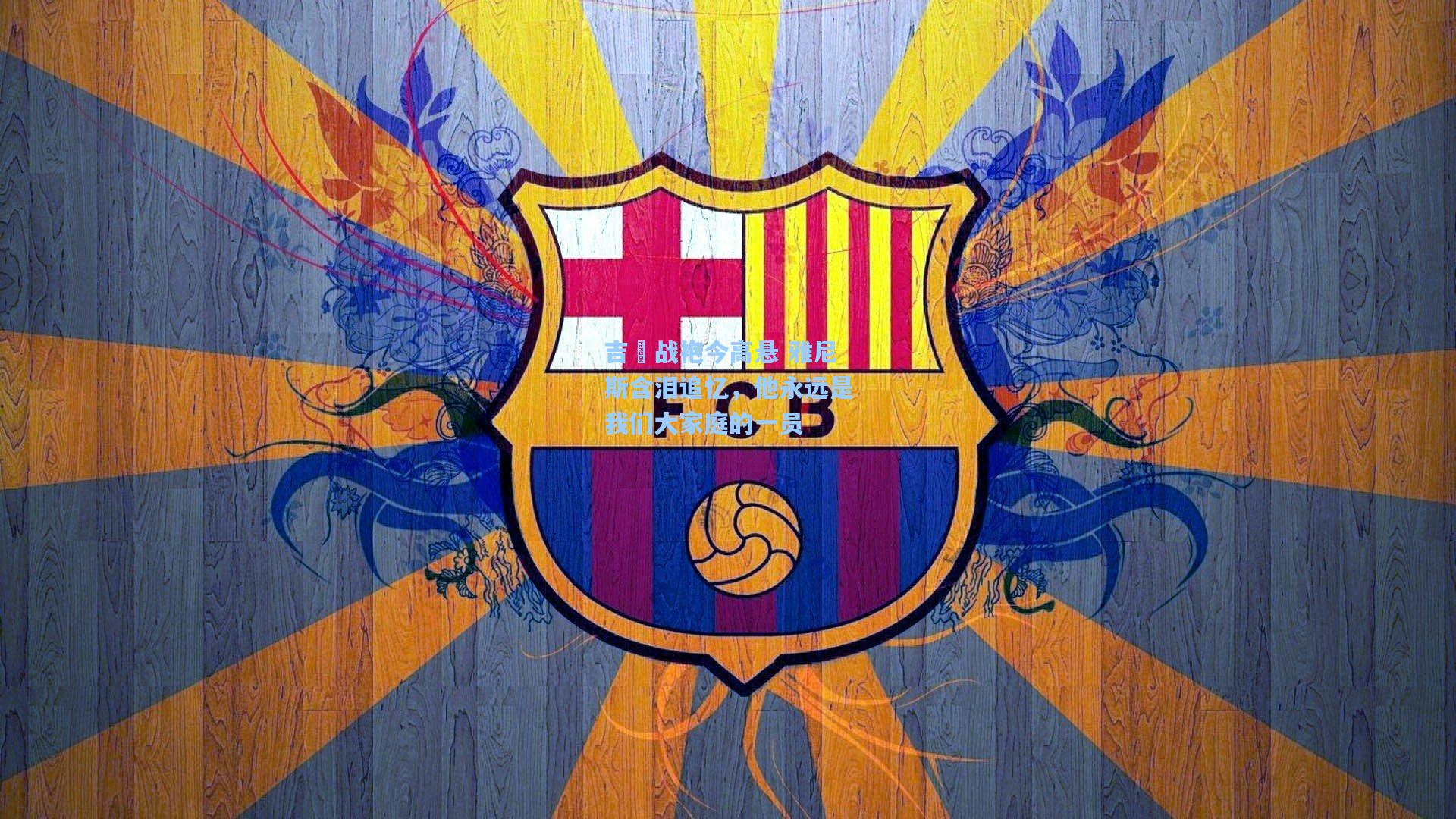 吉喆战袍今高悬 雅尼斯含泪追忆，他永远是我们大家庭的一员