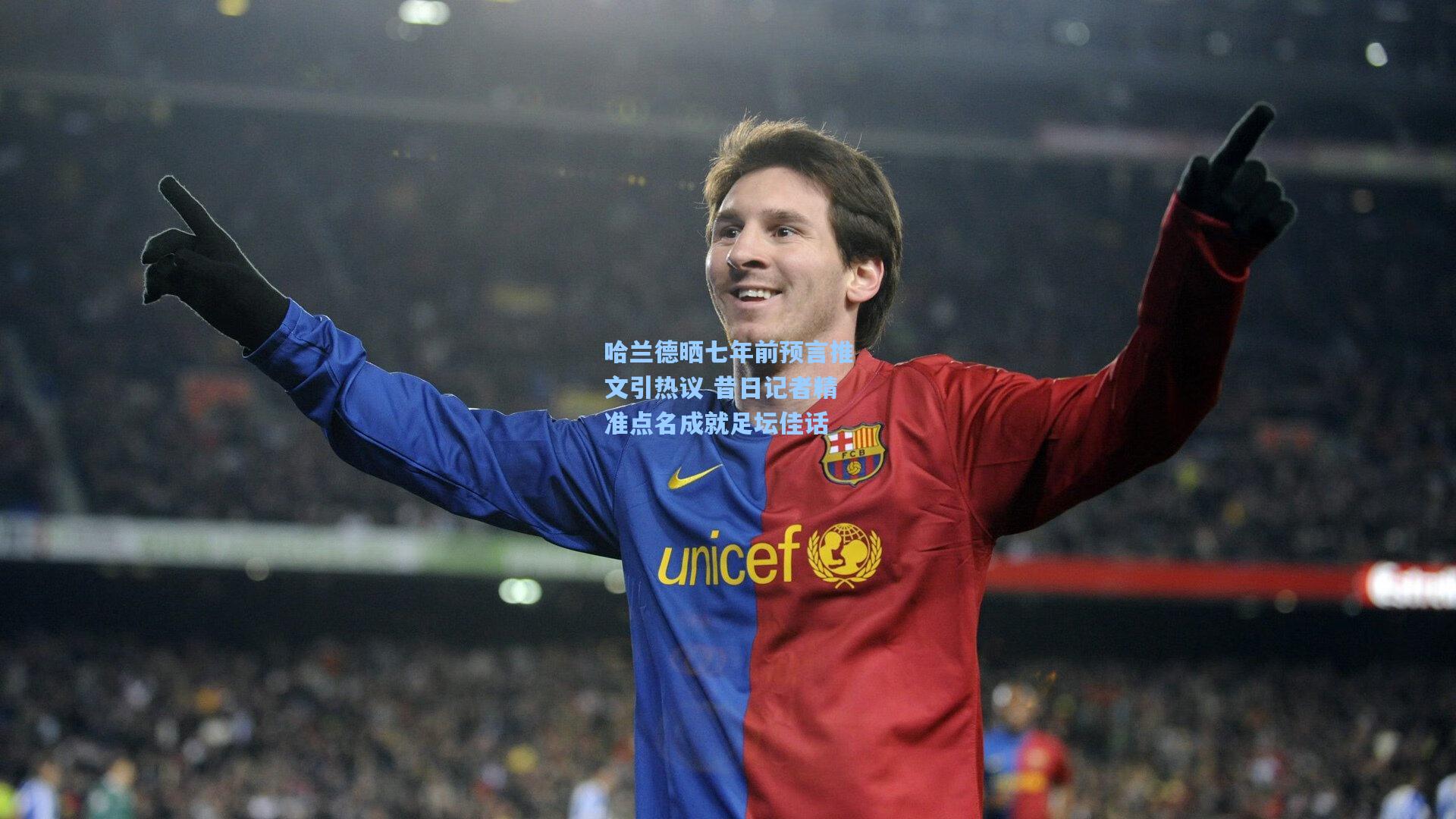 哈兰德晒七年前预言推文引热议 昔日记者精准点名成就足坛佳话