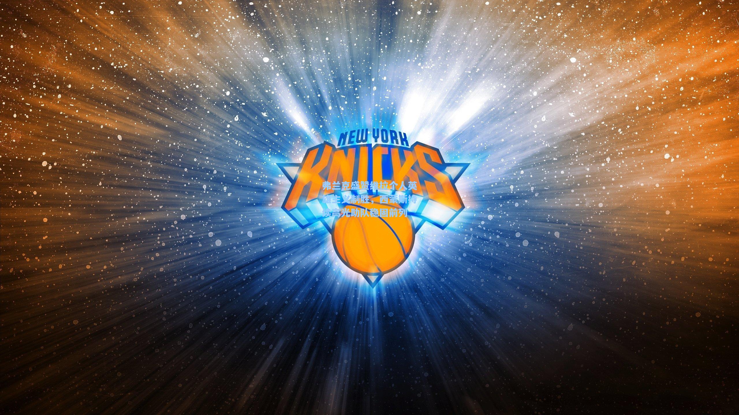 弗兰克盛赞维拉个人英雄主义制胜，西蒙斯持续高光助队稳固前列