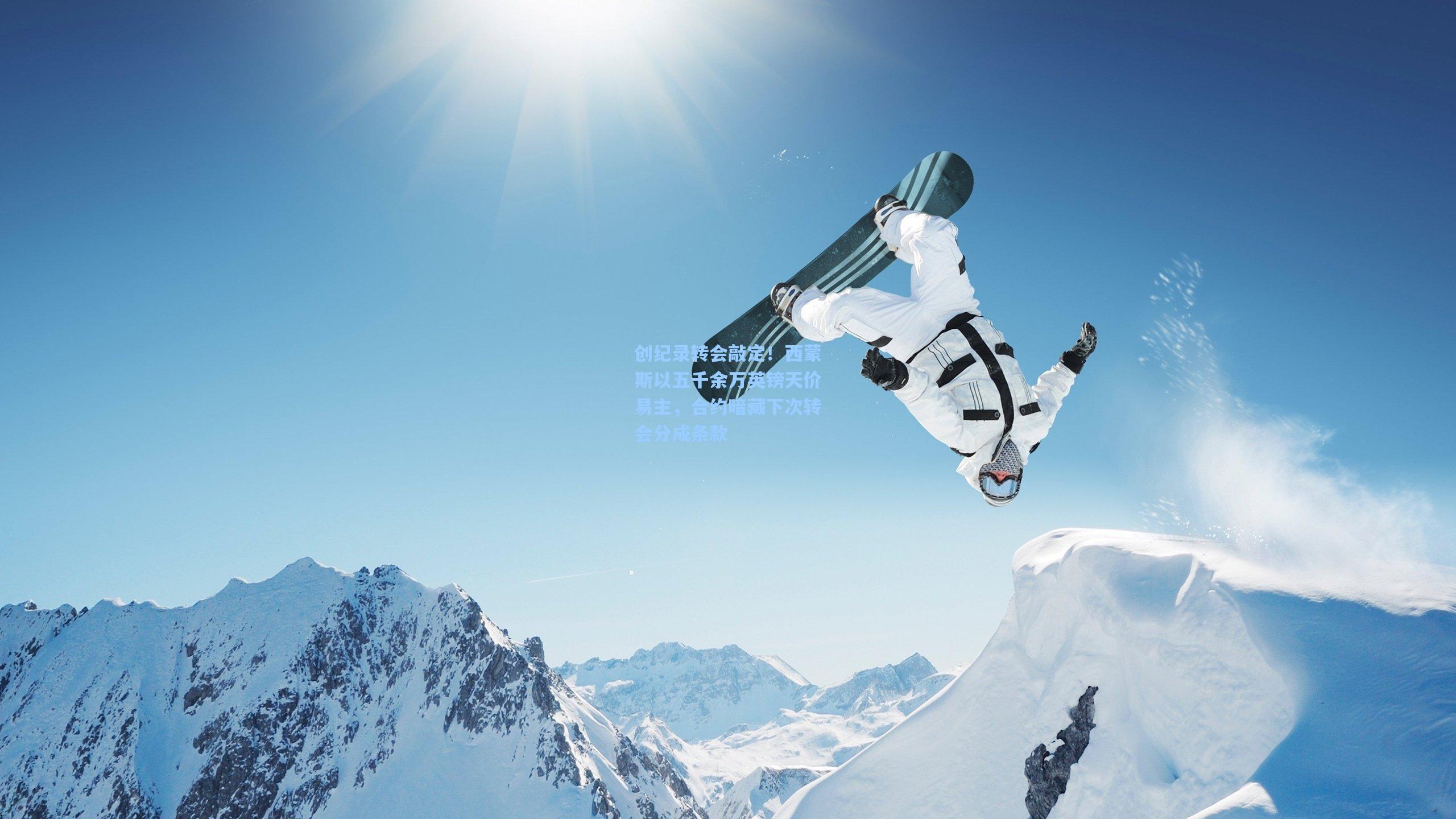 创纪录转会敲定！西蒙斯以五千余万英镑天价易主，合约暗藏下次转会分成条款