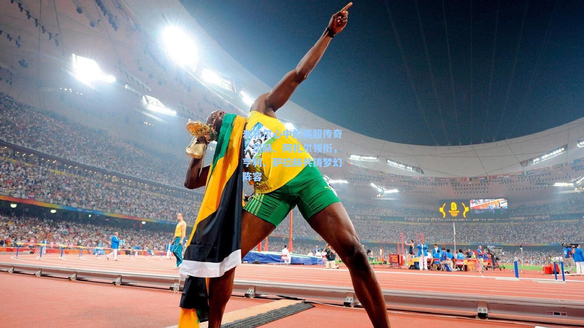 米克尔心中的英超传奇，切赫、阿扎尔领衔，亨利、萨拉赫共铸梦幻阵容