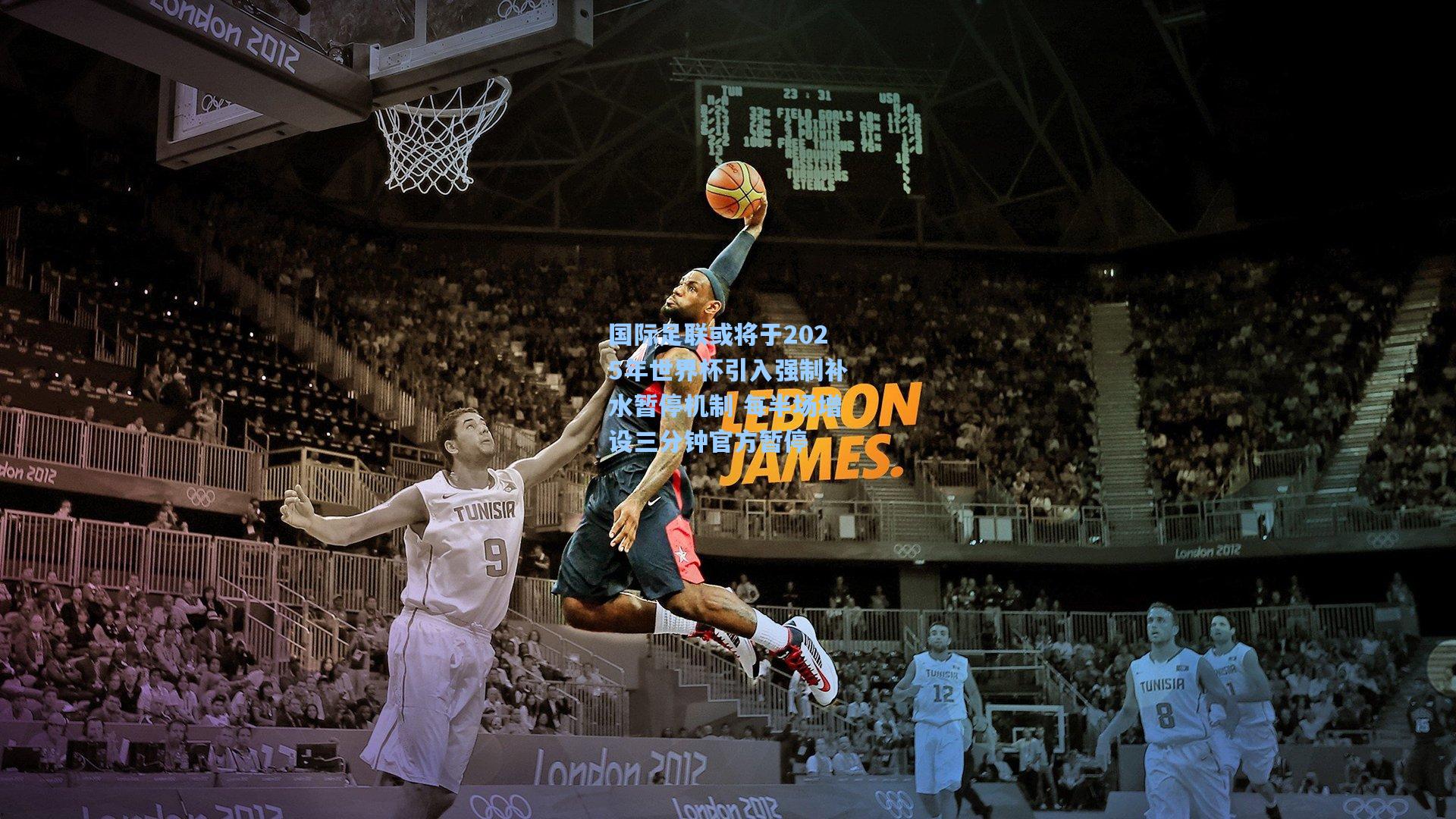 国际足联或将于2025年世界杯引入强制补水暂停机制 每半场增设三分钟官方暂停