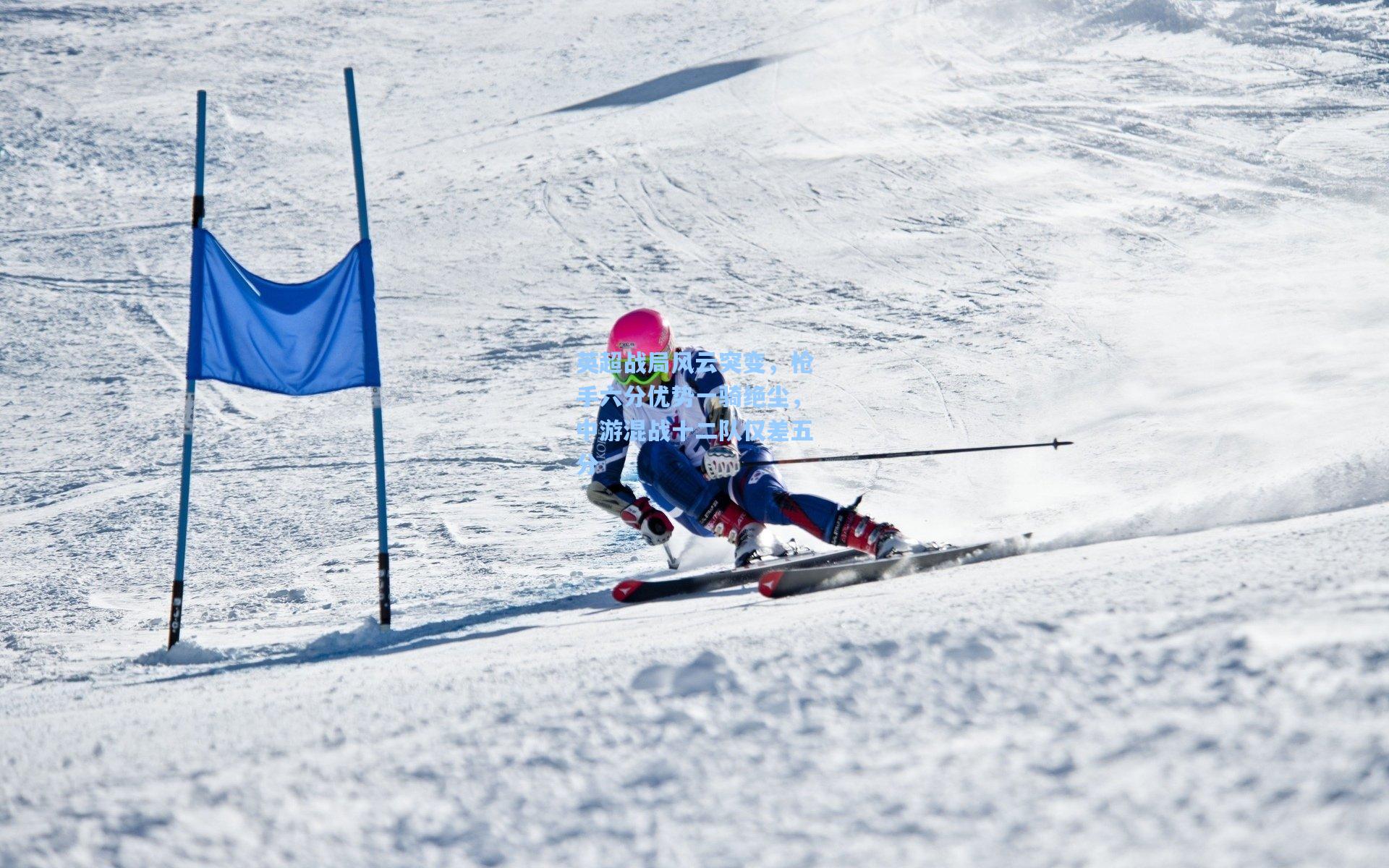 英超战局风云突变，枪手六分优势一骑绝尘，中游混战十二队仅差五分