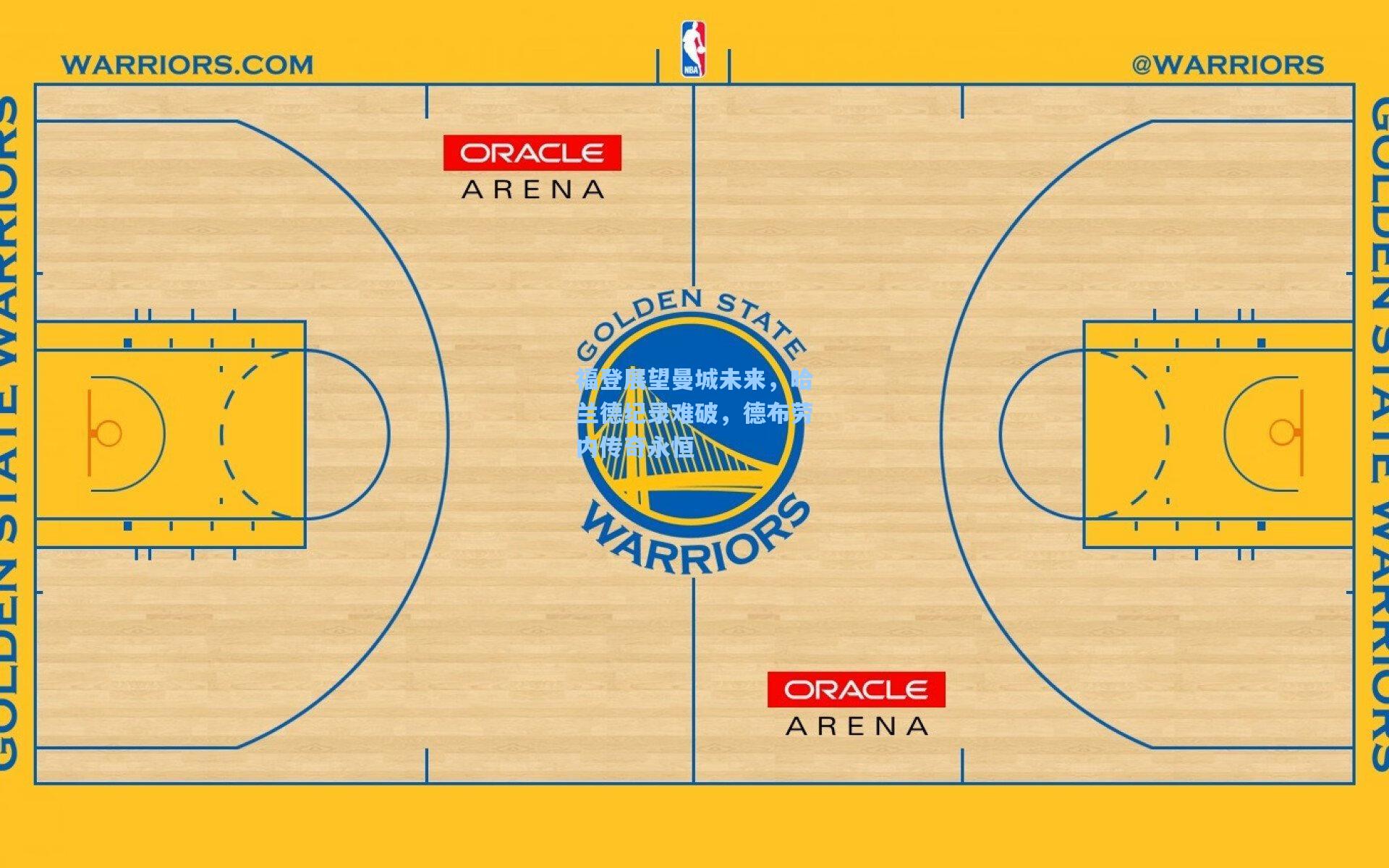 福登展望曼城未来，哈兰德纪录难破，德布劳内传奇永恒