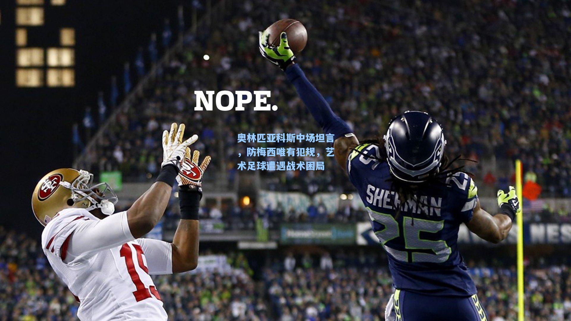 奥林匹亚科斯中场坦言，防梅西唯有犯规，艺术足球遭遇战术困局