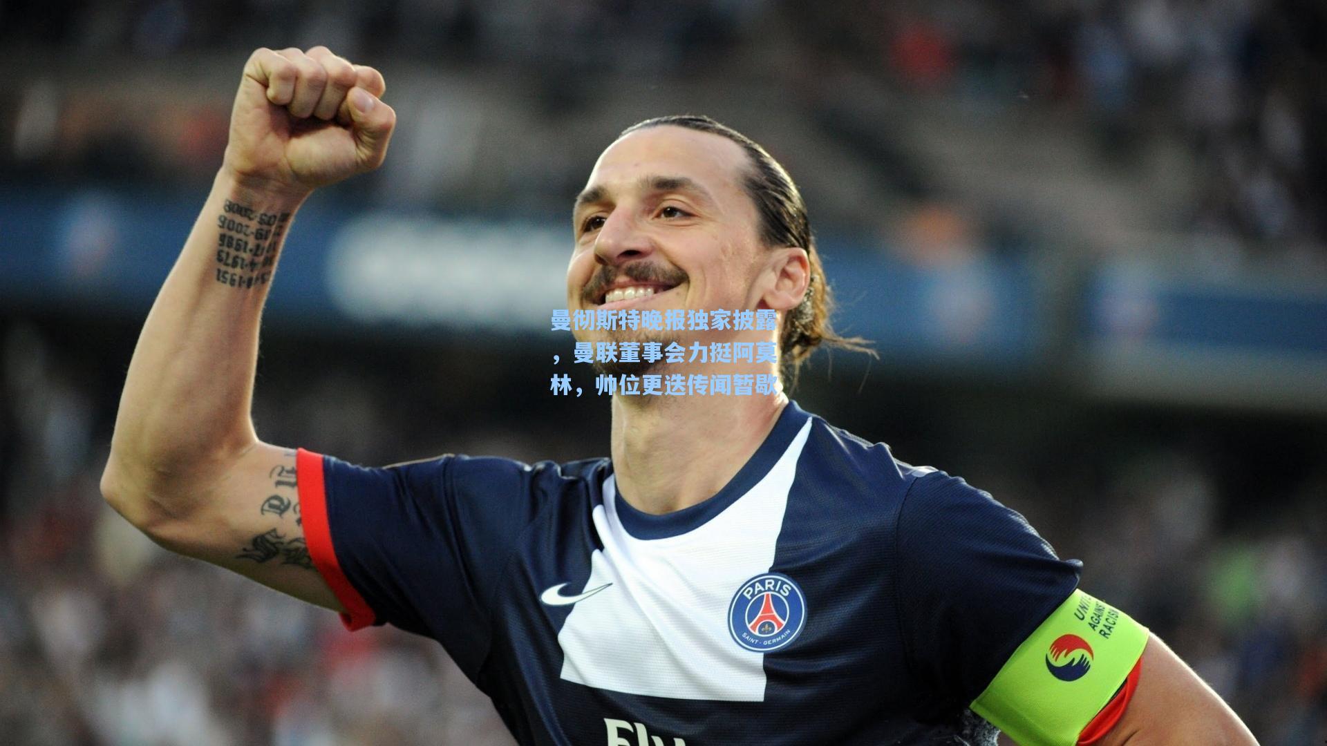 曼彻斯特晚报独家披露，曼联董事会力挺阿莫林，帅位更迭传闻暂歇