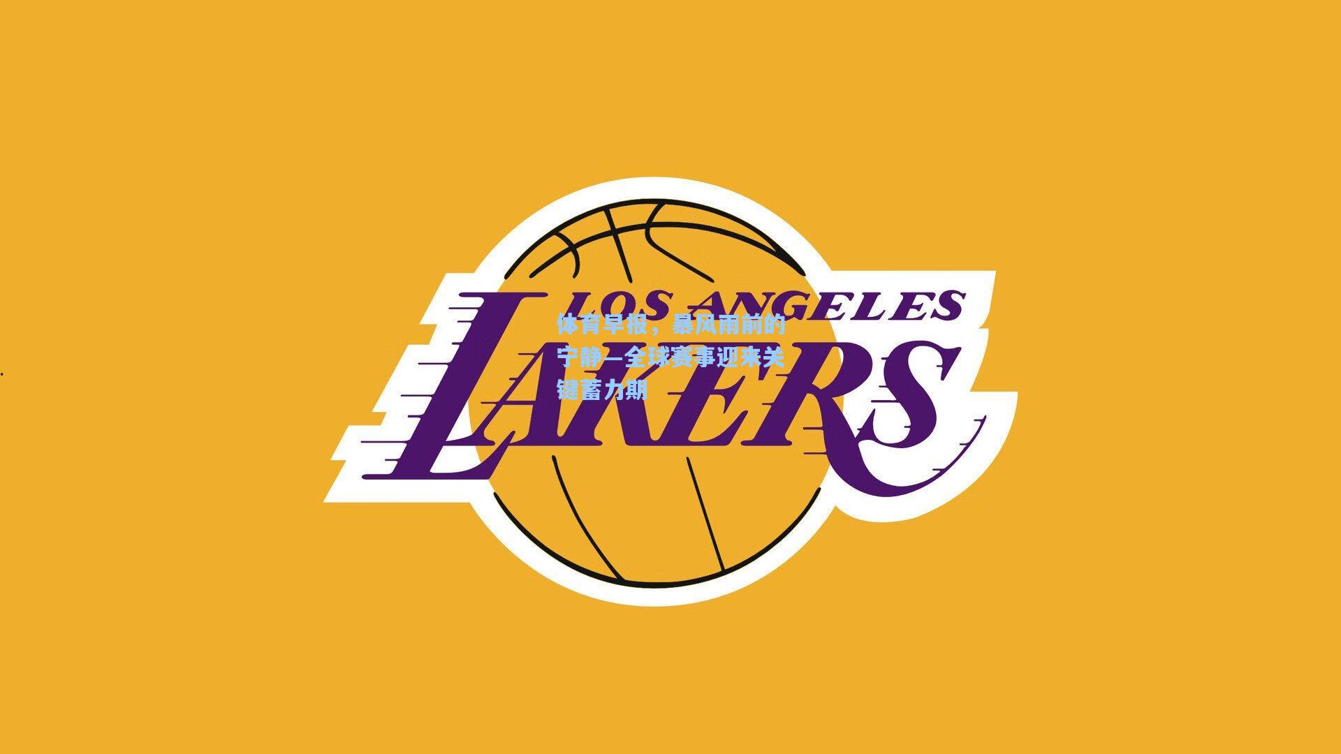 体育早报，暴风雨前的宁静—全球赛事迎来关键蓄力期