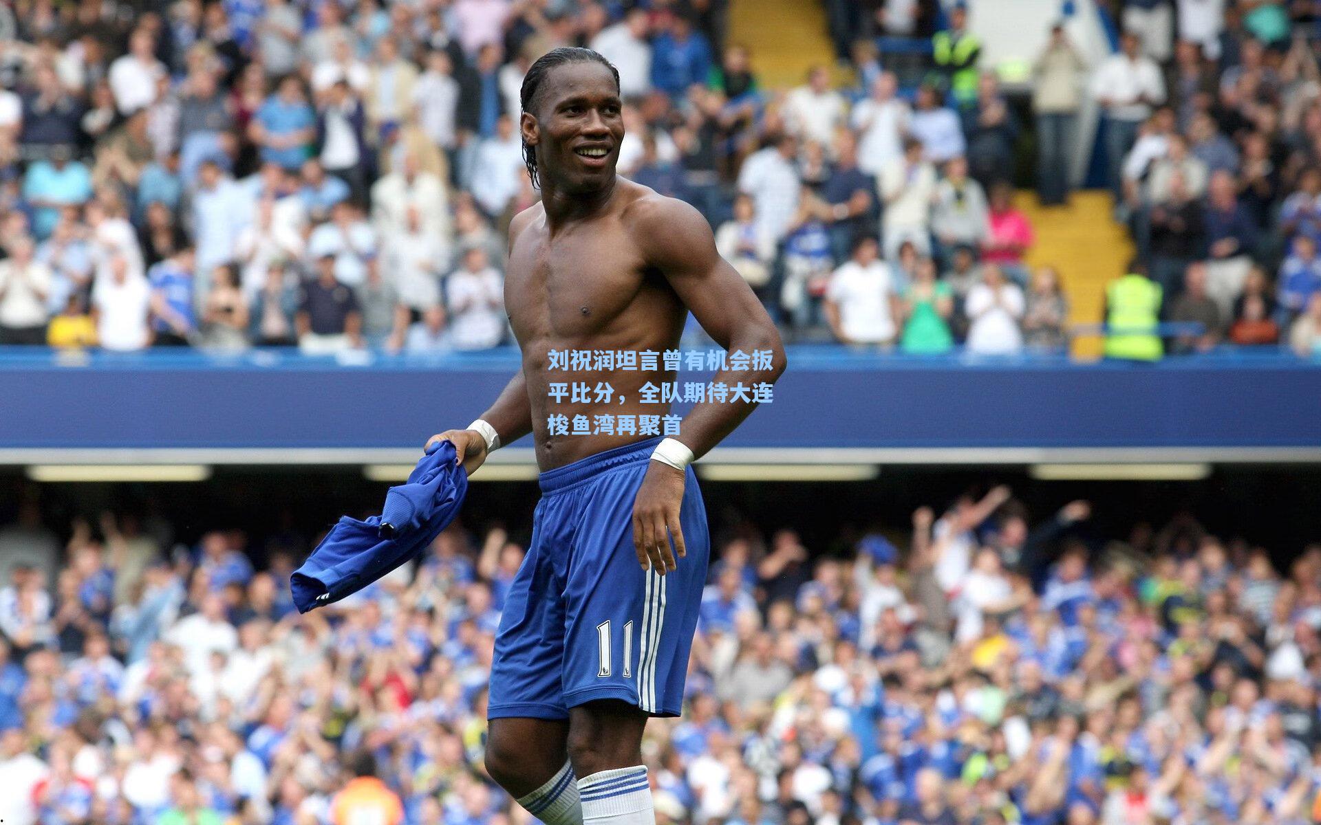 刘祝润坦言曾有机会扳平比分，全队期待大连梭鱼湾再聚首
