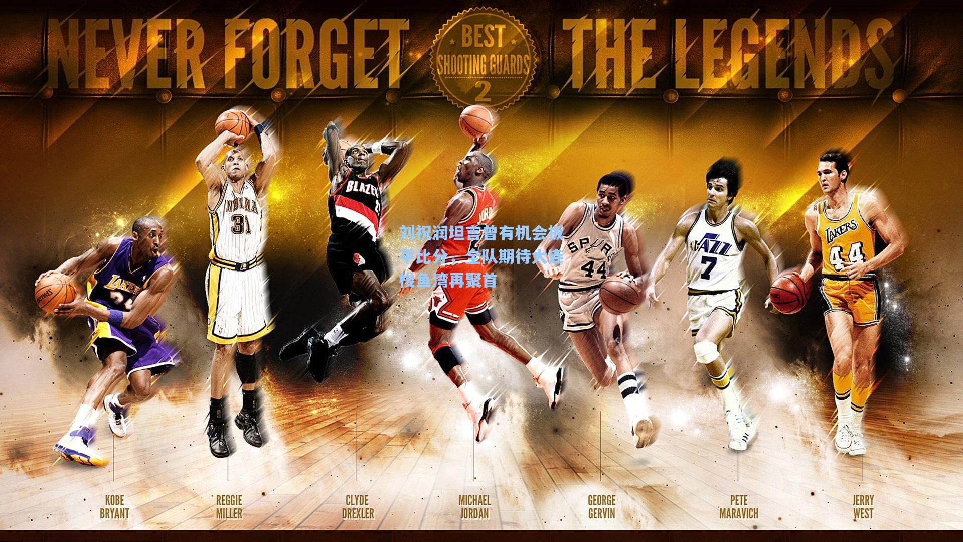 刘祝润坦言曾有机会扳平比分，全队期待大连梭鱼湾再聚首