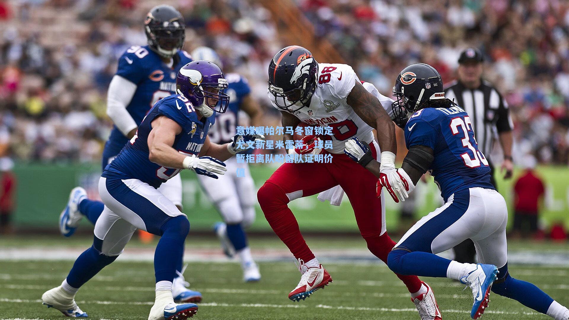 意媒曝帕尔马冬窗锁定尤文新星米雷蒂，球员暂拒离队盼留队证明价值