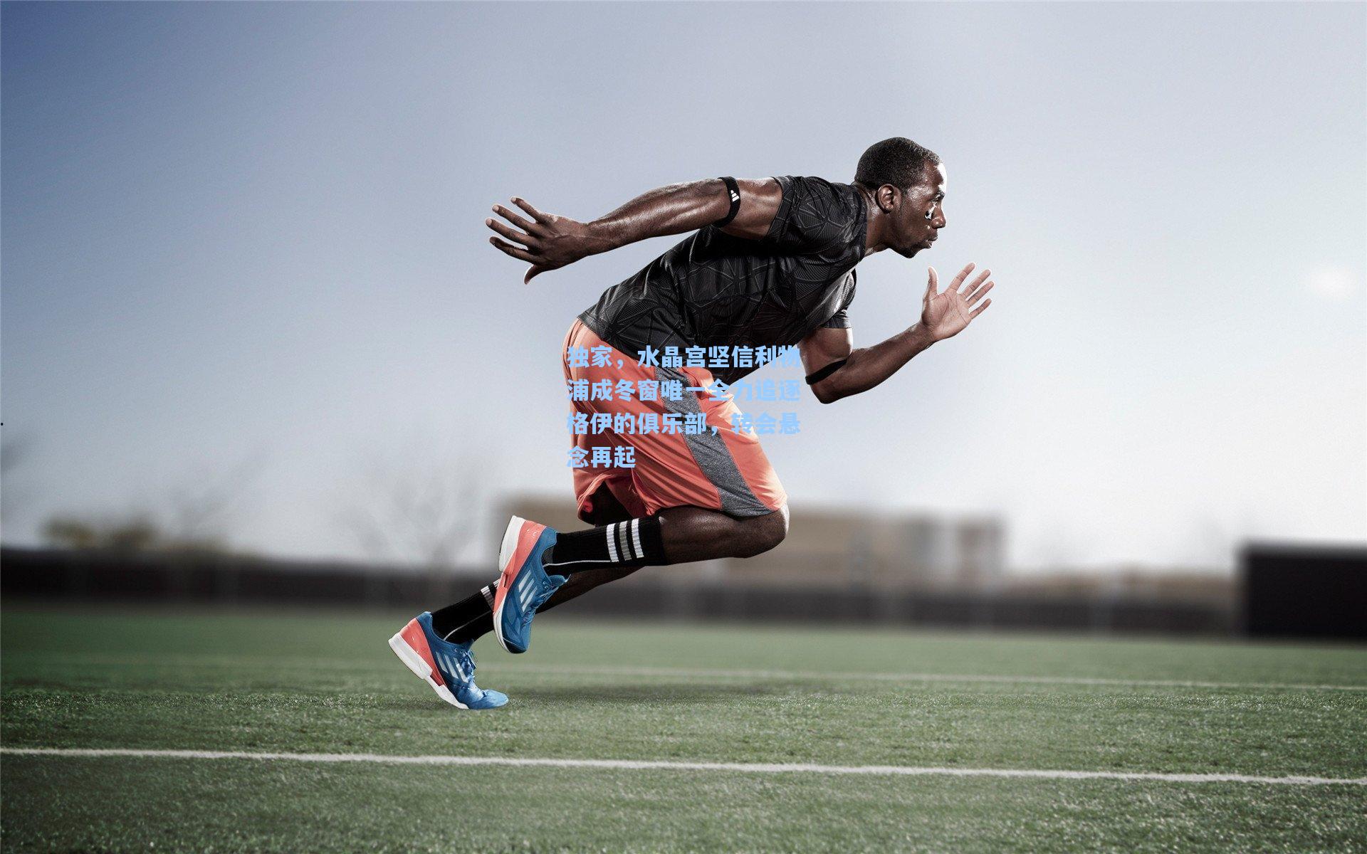 独家，水晶宫坚信利物浦成冬窗唯一全力追逐格伊的俱乐部，转会悬念再起