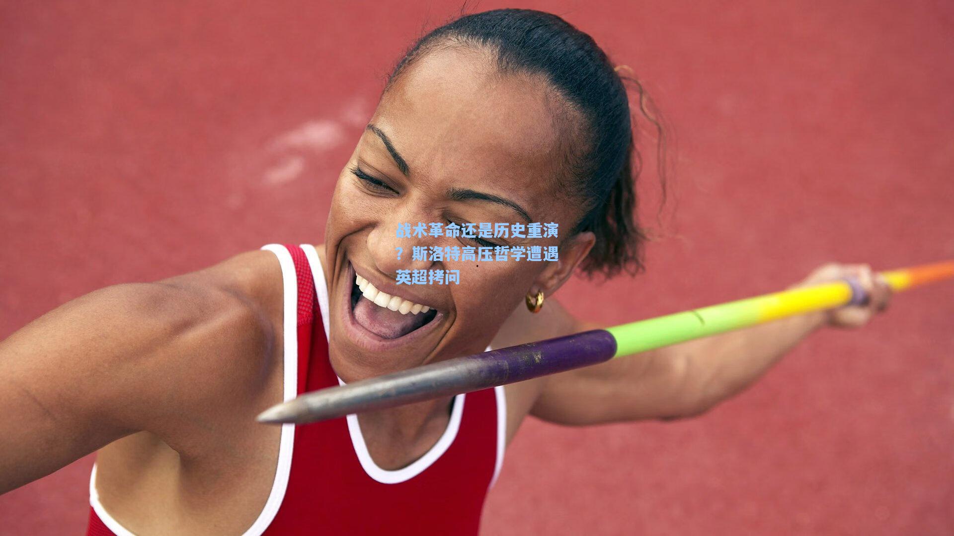 战术革命还是历史重演？斯洛特高压哲学遭遇英超拷问