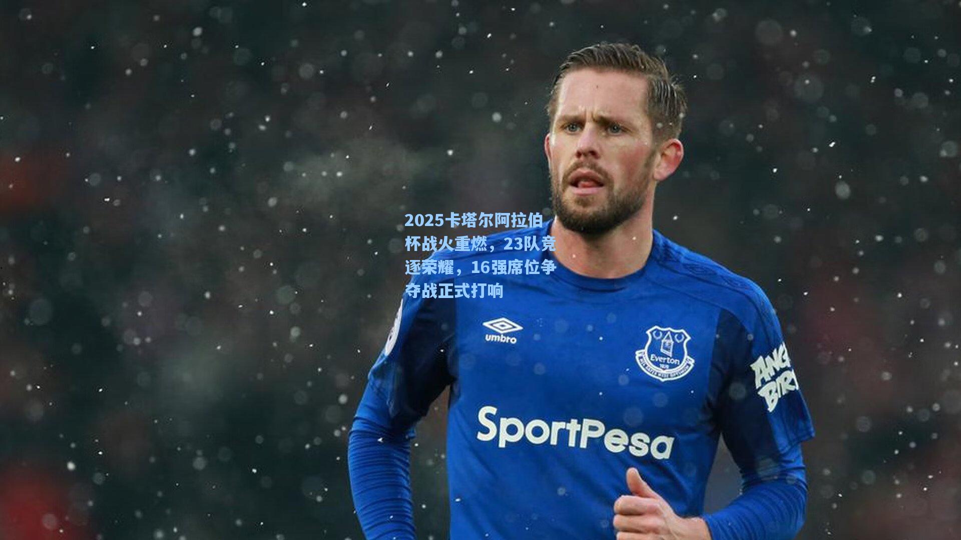 2025卡塔尔阿拉伯杯战火重燃，23队竞逐荣耀，16强席位争夺战正式打响