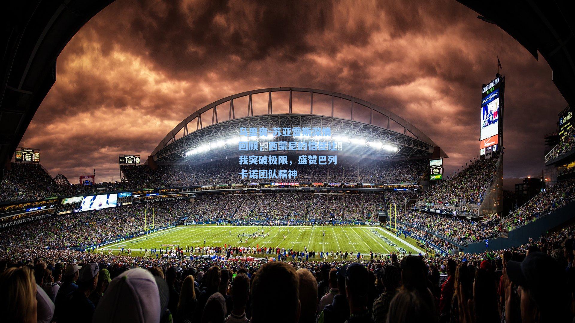 马里奥-苏亚雷斯深情回顾，西蒙尼的信任让我突破极限，盛赞巴列卡诺团队精神