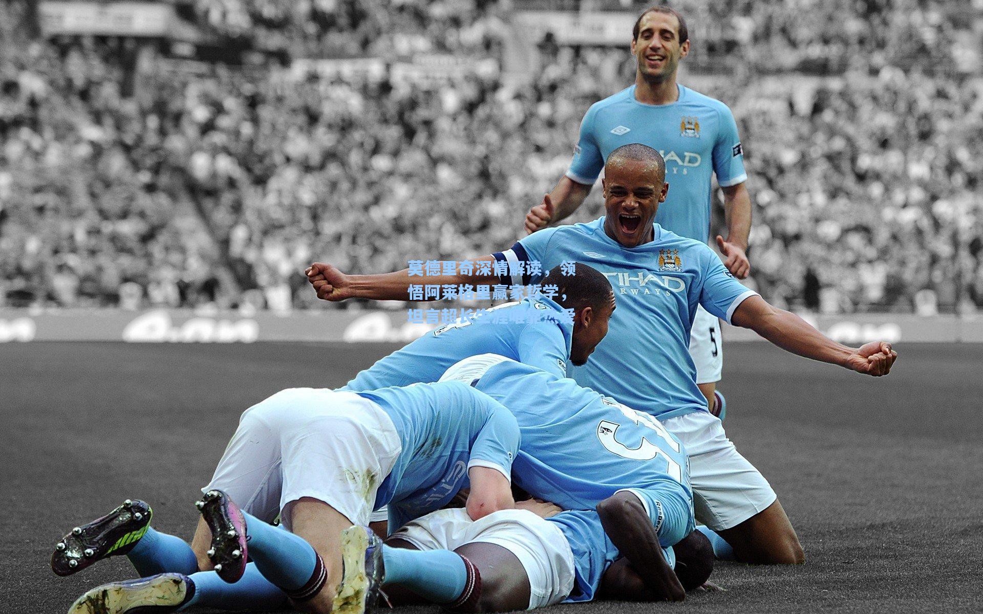 莫德里奇深情解读，领悟阿莱格里赢家哲学，坦言超长生涯唯靠热爱