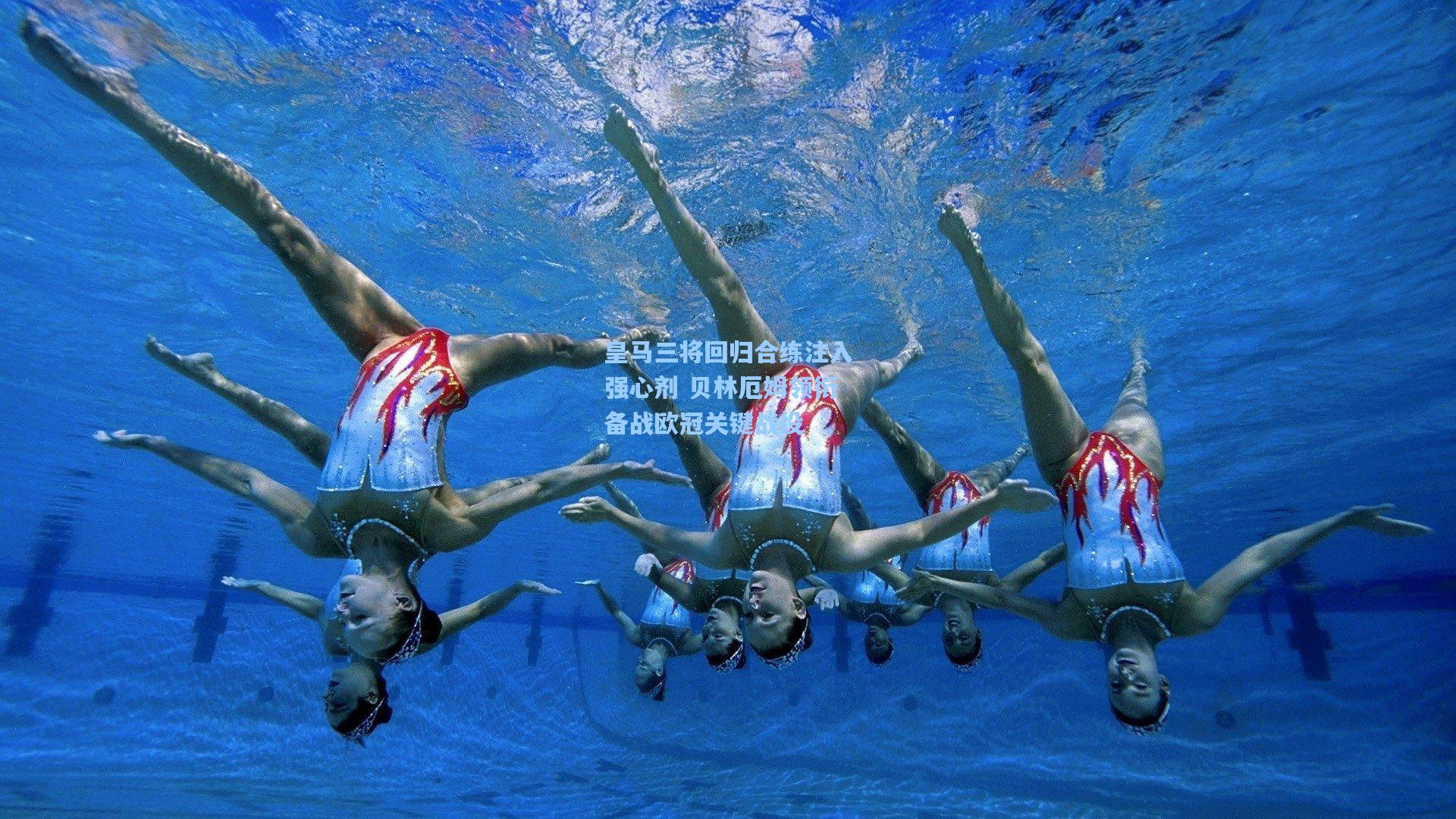 皇马三将回归合练注入强心剂 贝林厄姆领衔备战欧冠关键战役