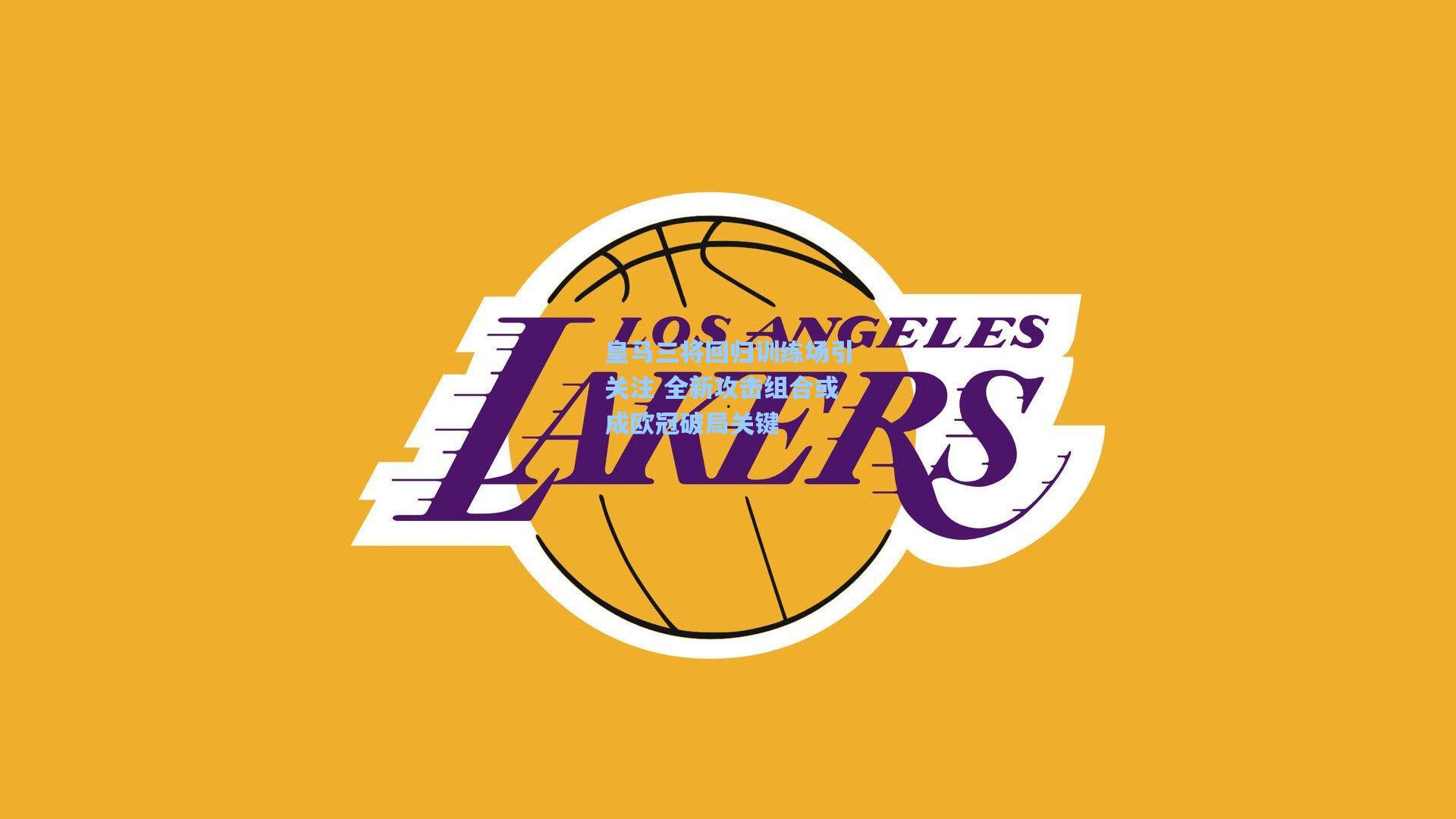 皇马三将回归训练场引关注 全新攻击组合或成欧冠破局关键