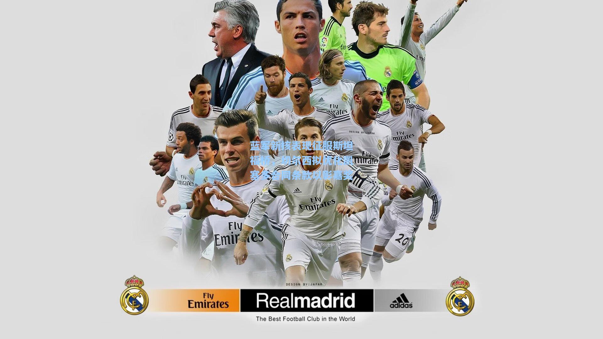 蓝军新核表现征服斯坦福桥，切尔西拟优化凯塞多合同条款以彰嘉奖