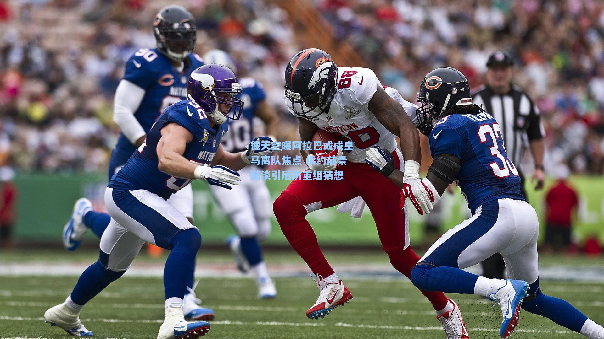 德天空曝阿拉巴或成皇马离队焦点 续约前景黯淡引后防重组猜想