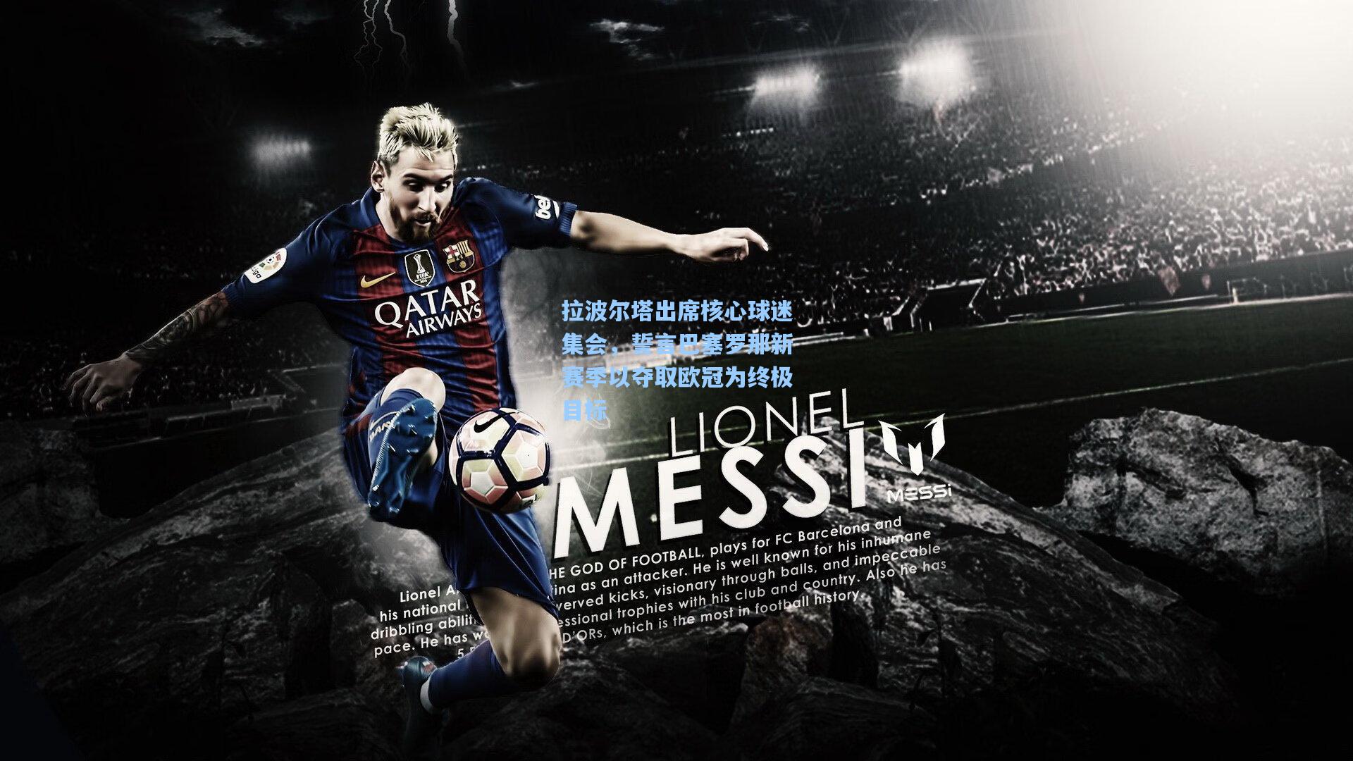 拉波尔塔出席核心球迷集会，誓言巴塞罗那新赛季以夺取欧冠为终极目标