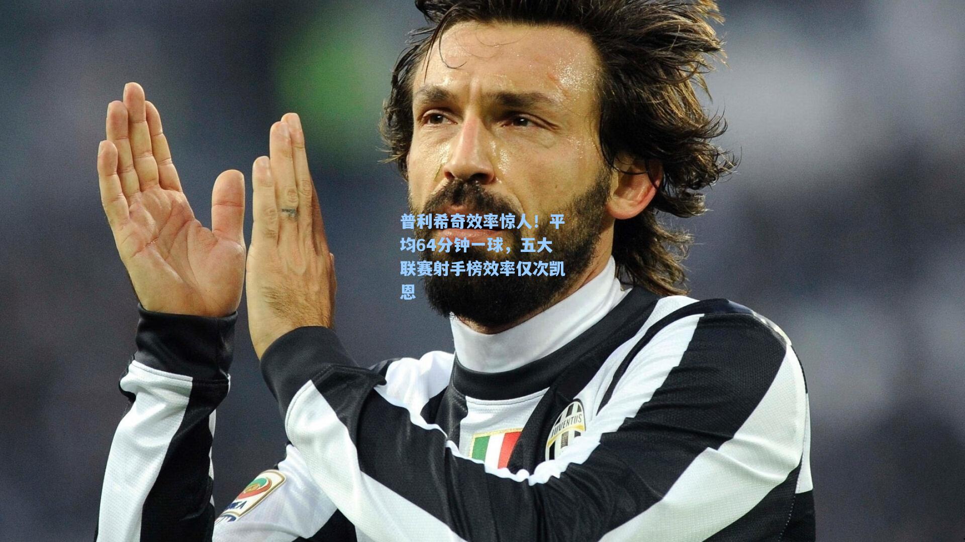 普利希奇效率惊人！平均64分钟一球，五大联赛射手榜效率仅次凯恩