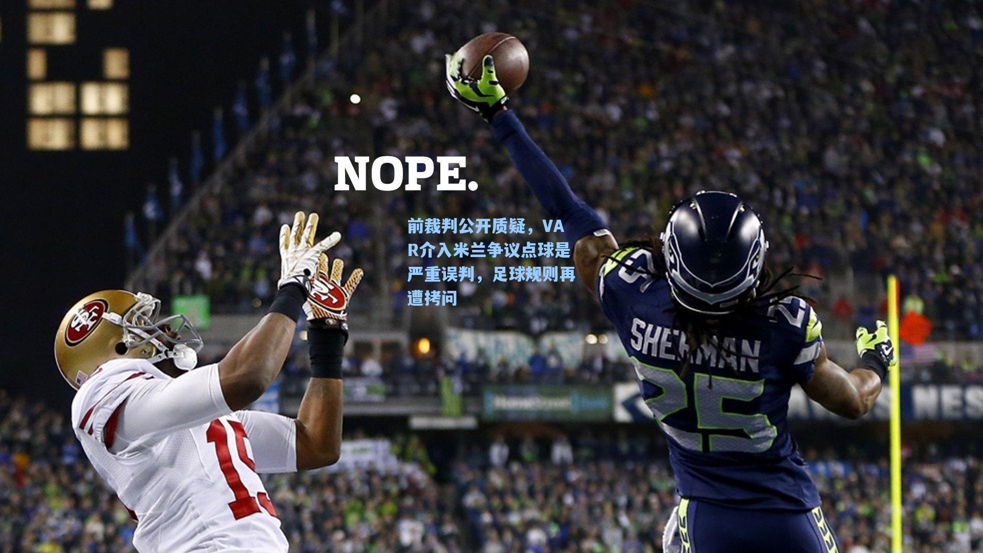 前裁判公开质疑，VAR介入米兰争议点球是严重误判，足球规则再遭拷问