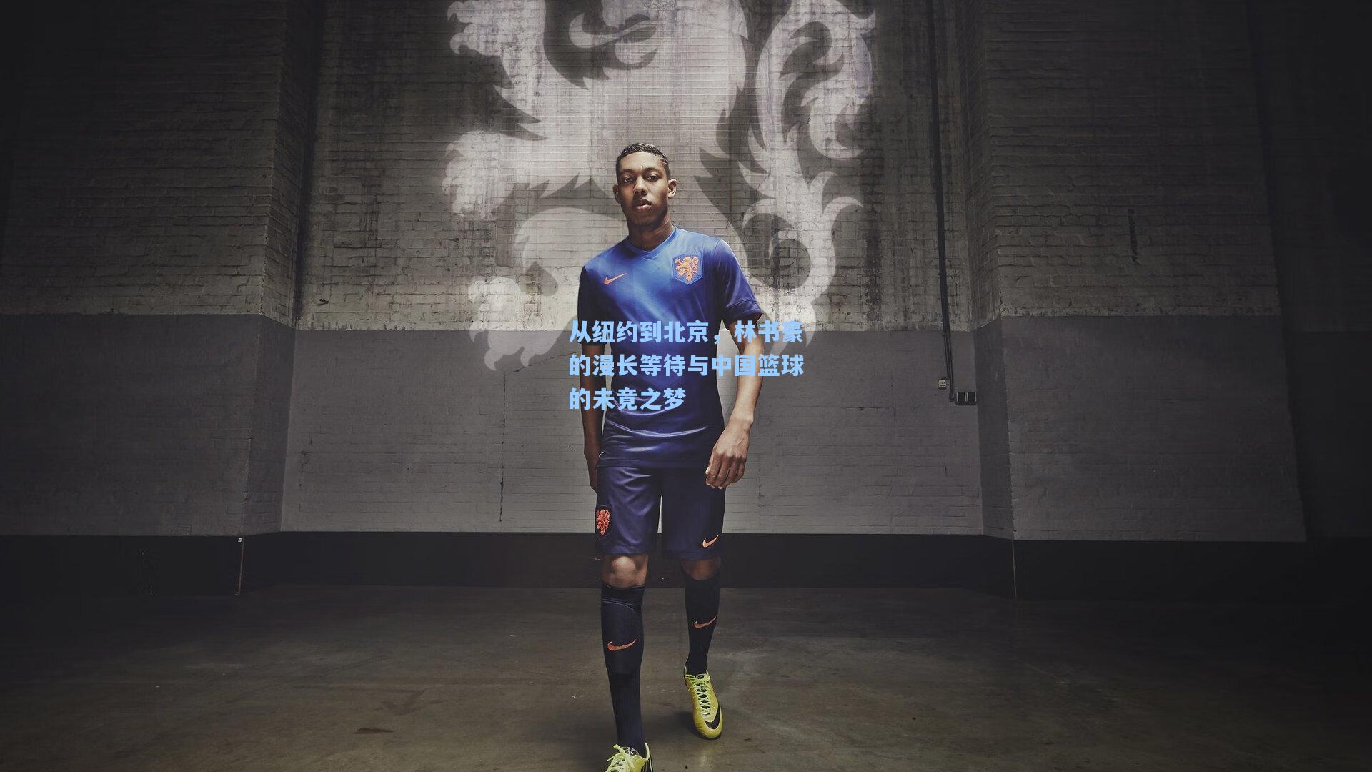 从纽约到北京,林书豪的漫长等待与中国篮球的未竟之梦