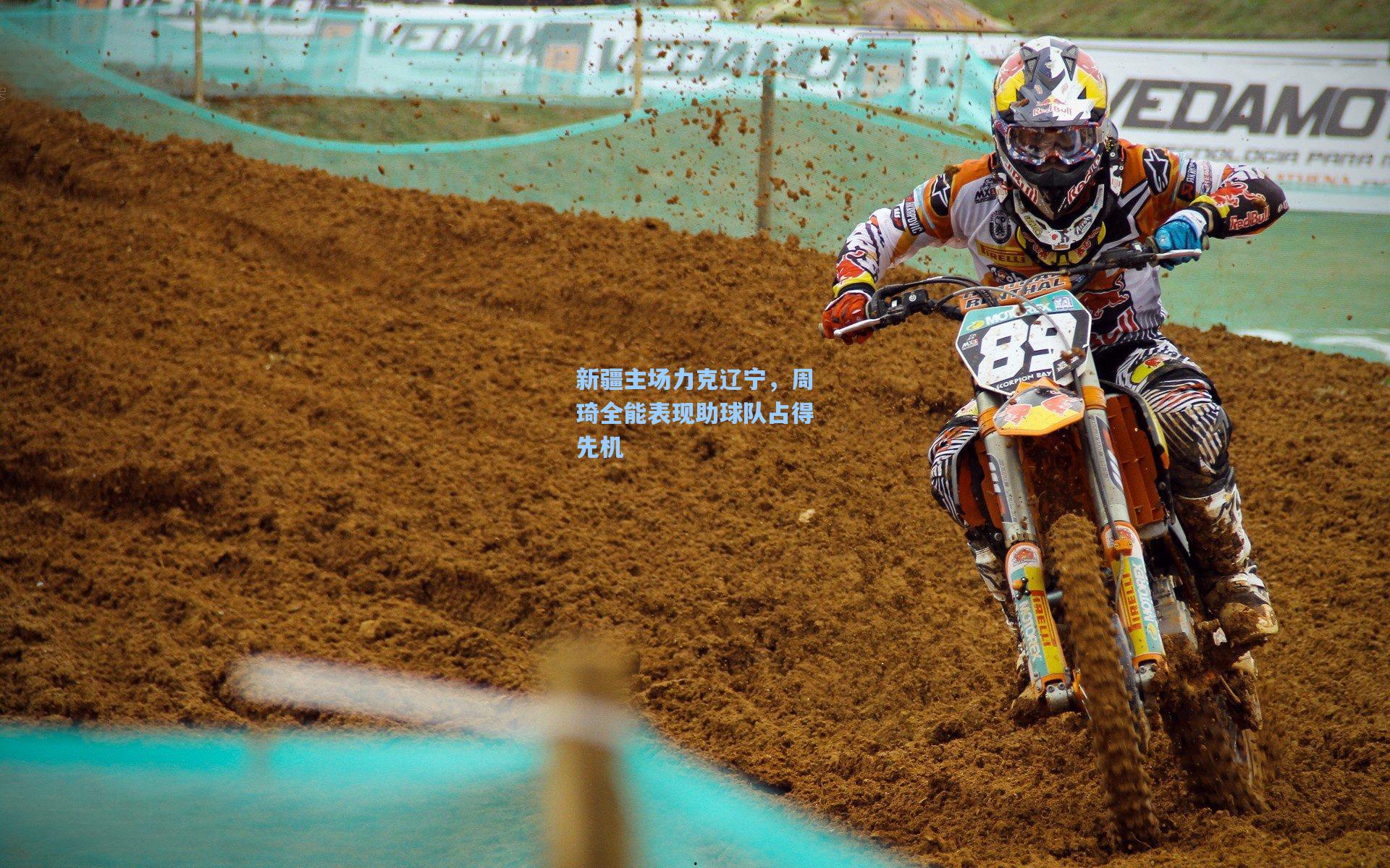 新疆主场力克辽宁，周琦全能表现助球队占得先机