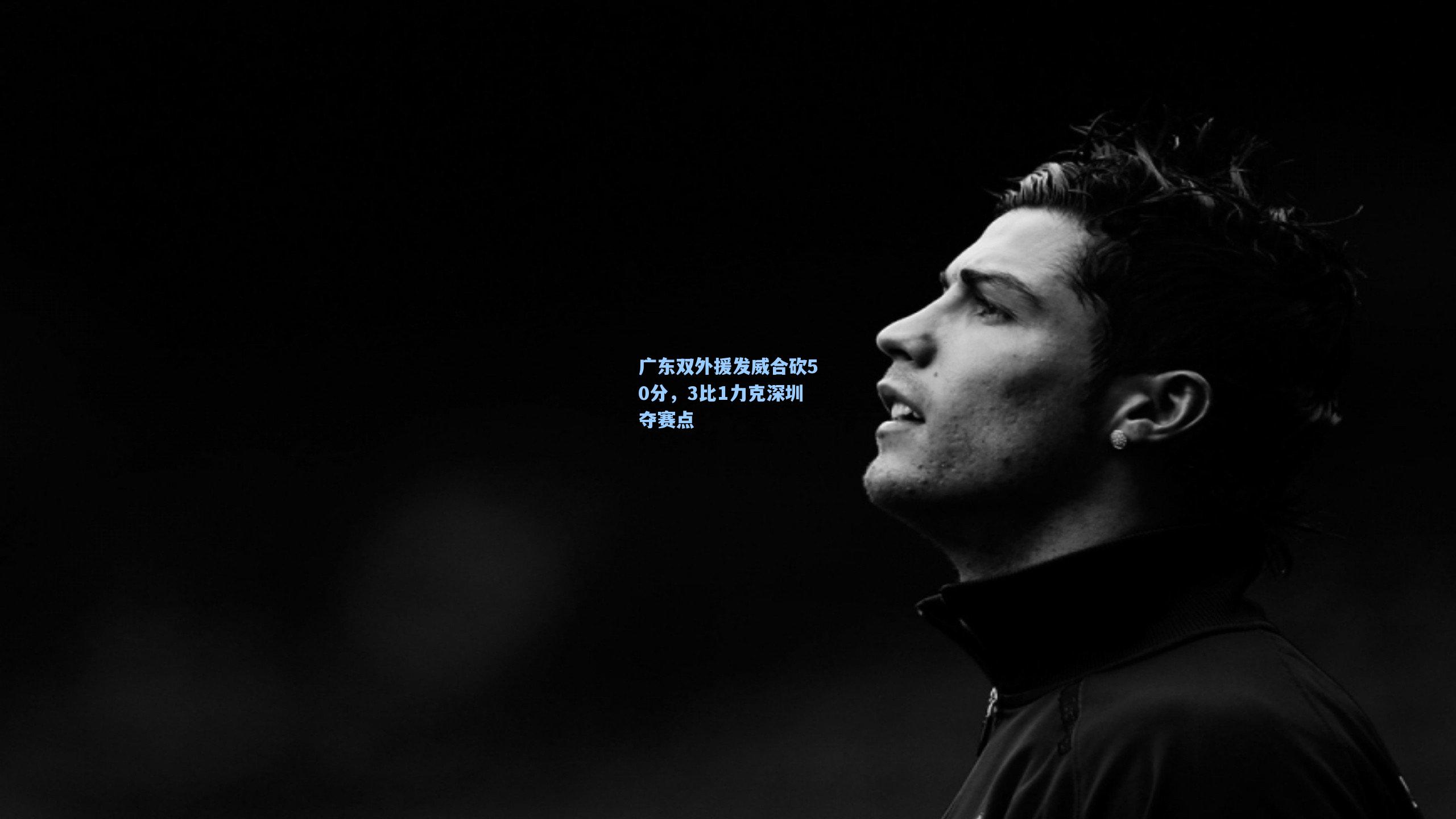 广东双外援发威合砍50分，3比1力克深圳夺赛点