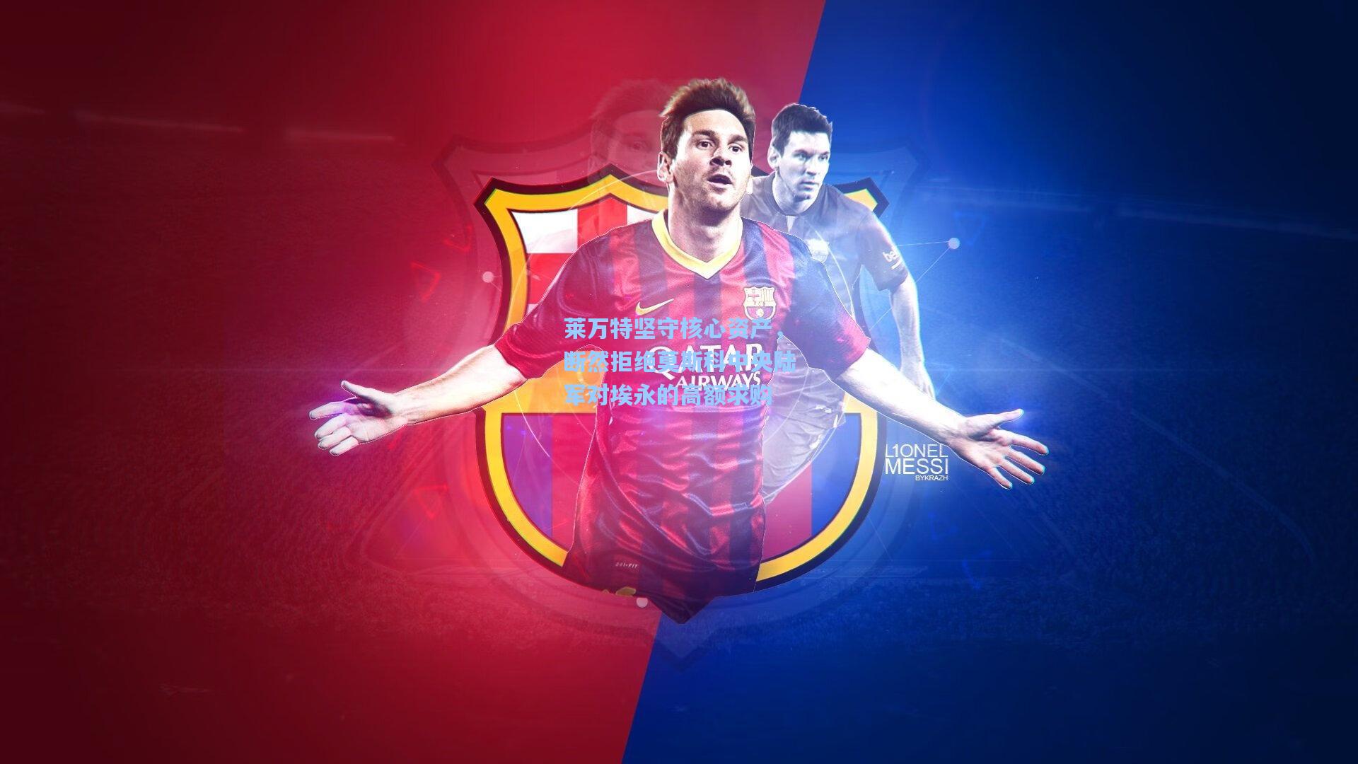 莱万特坚守核心资产，断然拒绝莫斯科中央陆军对埃永的高额求购