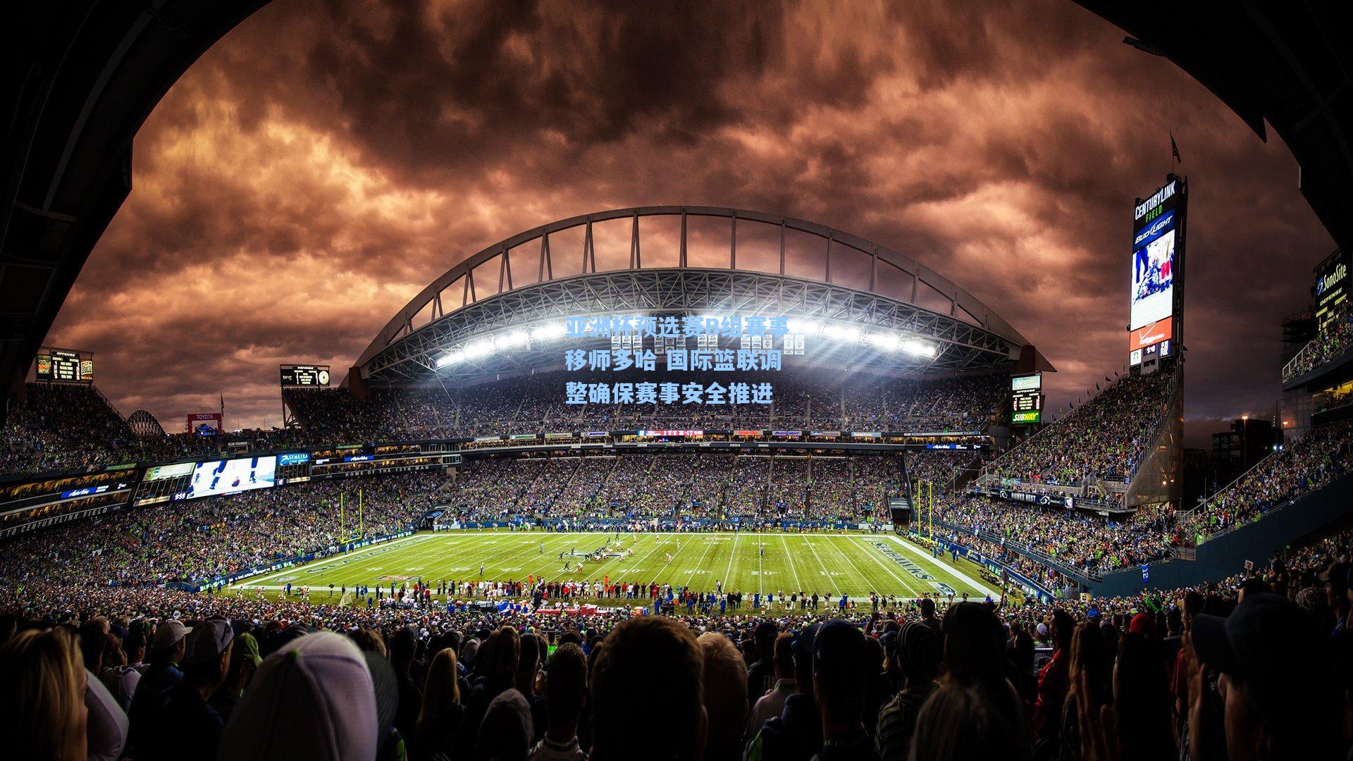 亚洲杯预选赛B组赛事移师多哈 国际篮联调整确保赛事安全推进