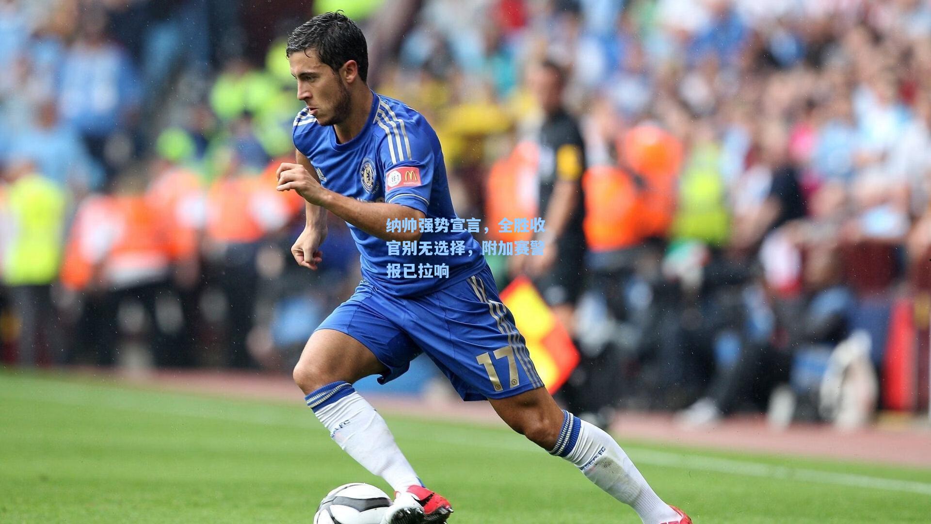 纳帅强势宣言，全胜收官别无选择，附加赛警报已拉响
