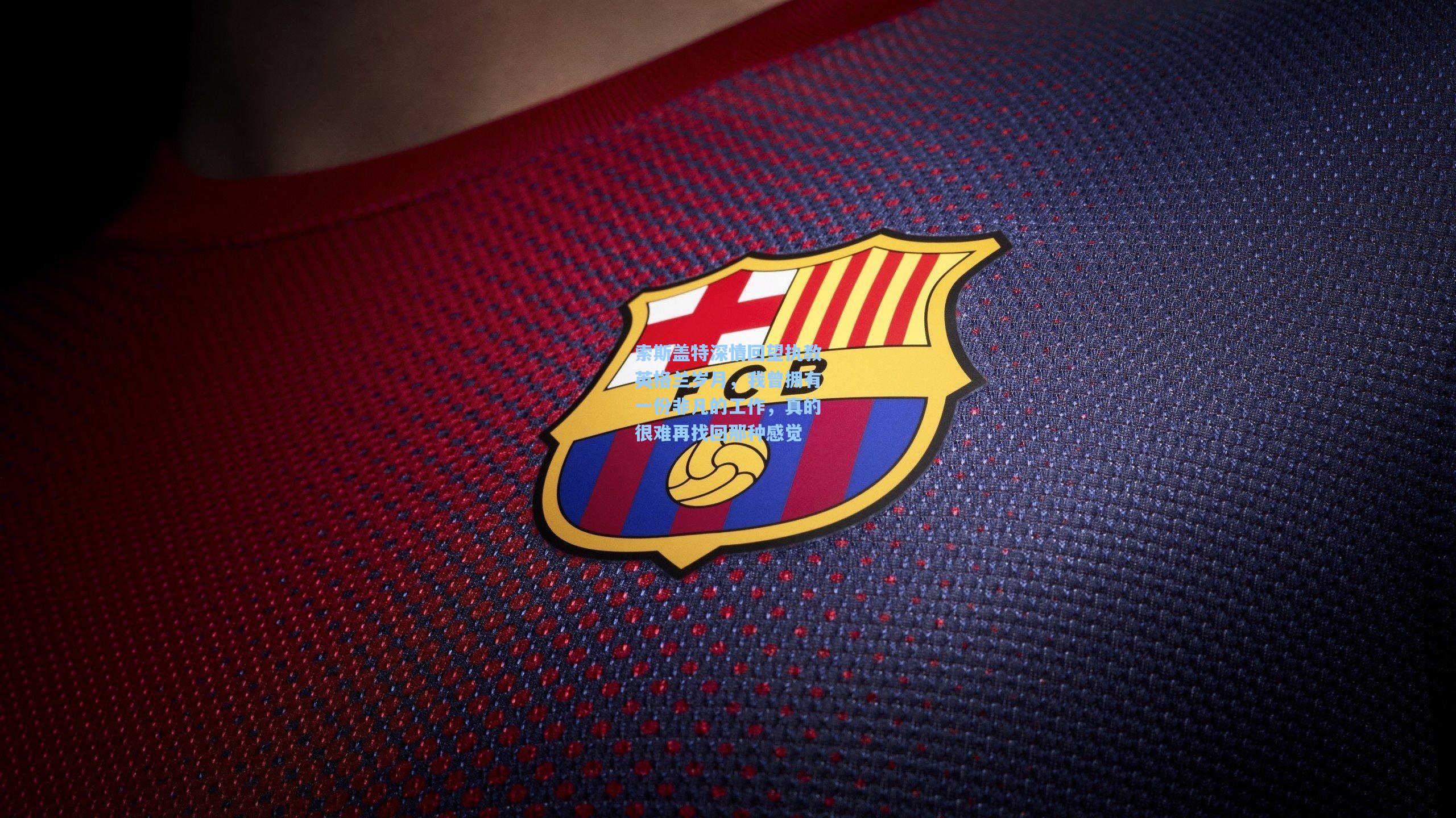 索斯盖特深情回望执教英格兰岁月，我曾拥有一份非凡的工作，真的很难再找回那种感觉