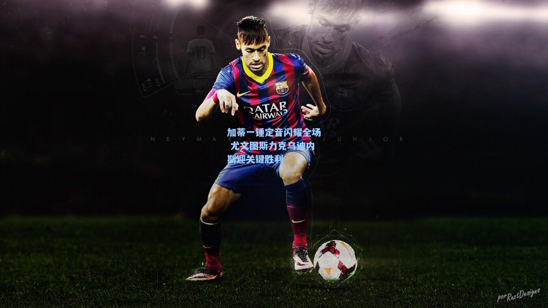 加蒂一锤定音闪耀全场 尤文图斯力克乌迪内斯迎关键胜利