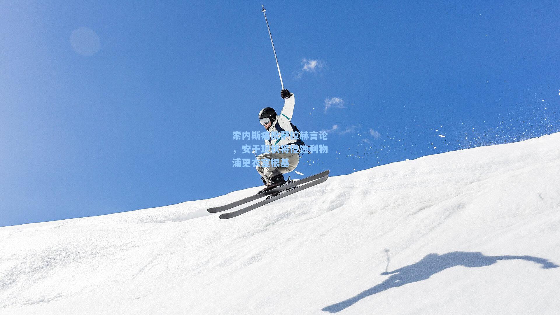 索内斯痛批萨拉赫言论，安于现状将侵蚀利物浦更衣室根基