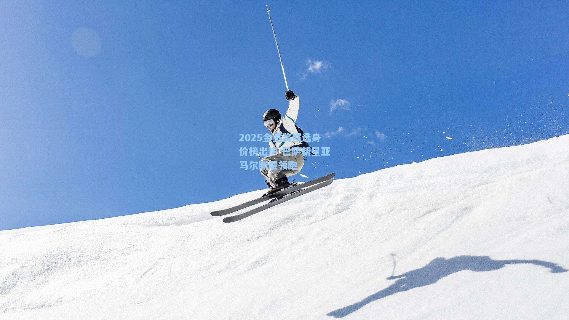 2025金童奖候选身价榜出炉 巴萨新星亚马尔断层领跑