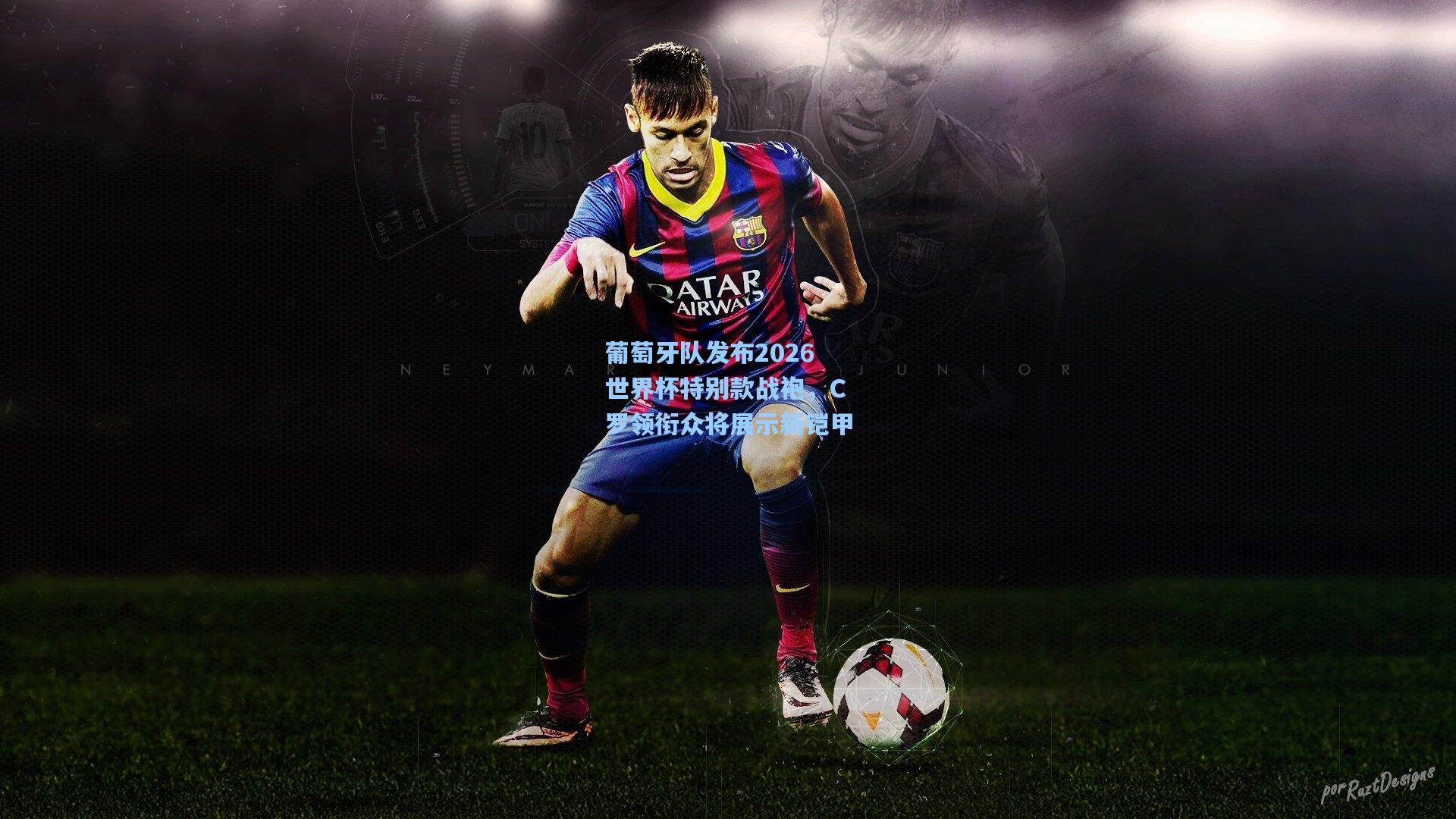 葡萄牙队发布2026世界杯特别款战袍，C罗领衔众将展示新铠甲